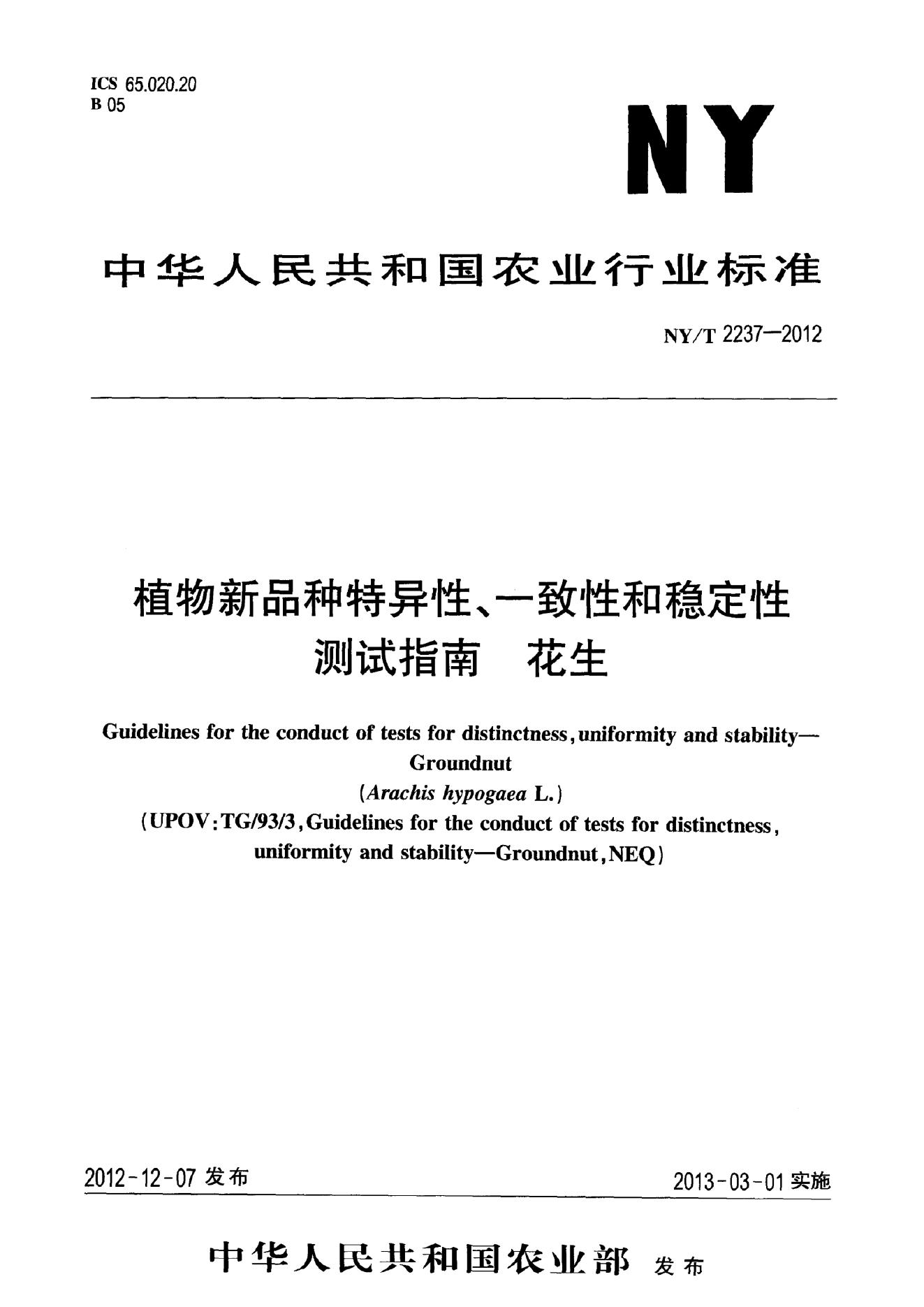 NY/T 2237-2012 标准预览