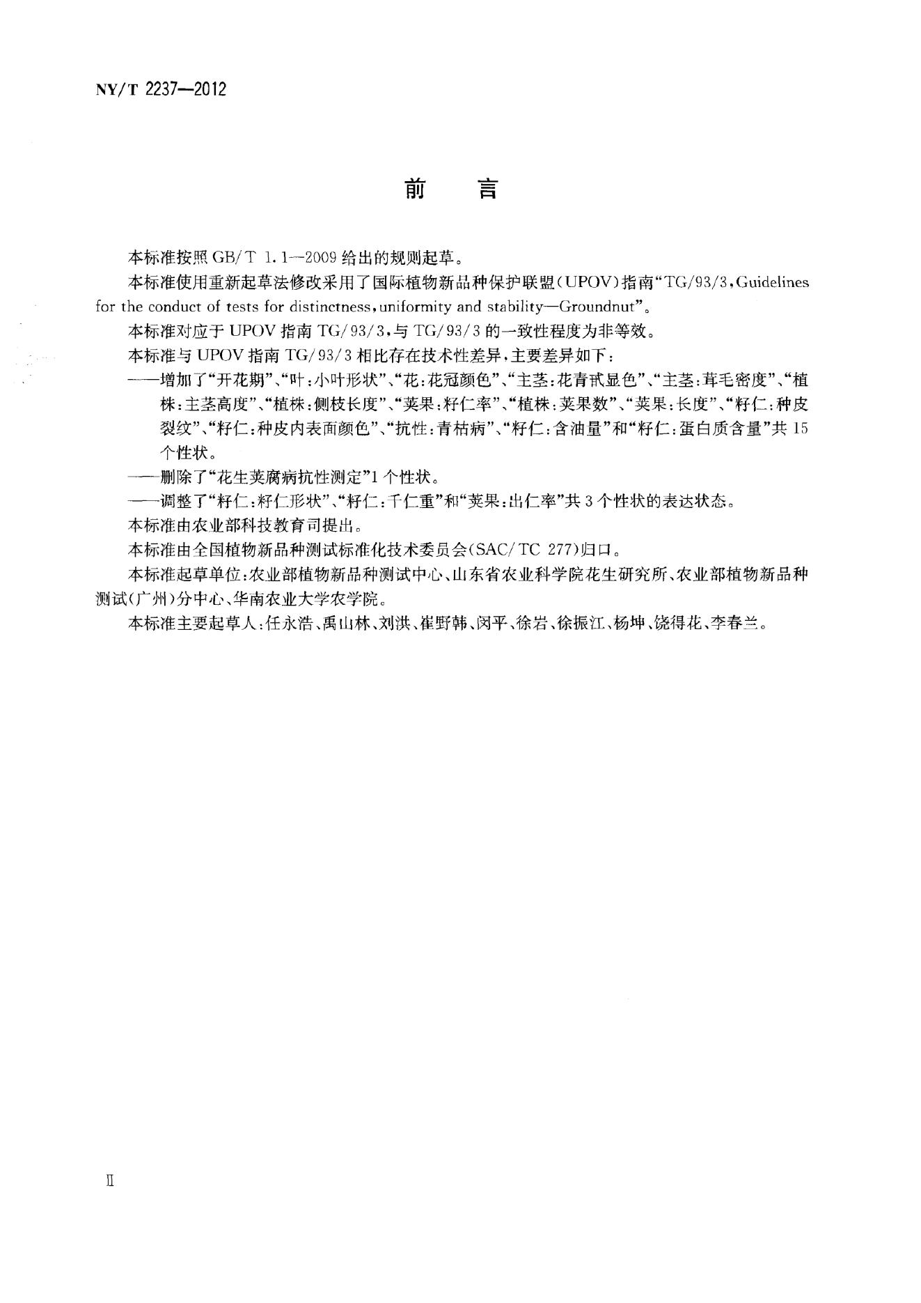 NY/T 2237-2012 标准预览