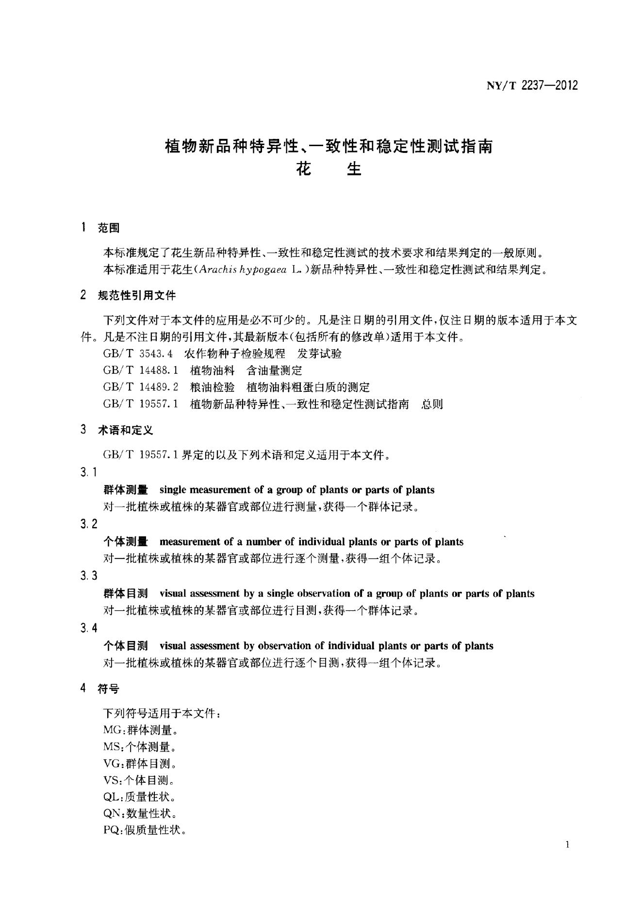 NY/T 2237-2012 标准预览