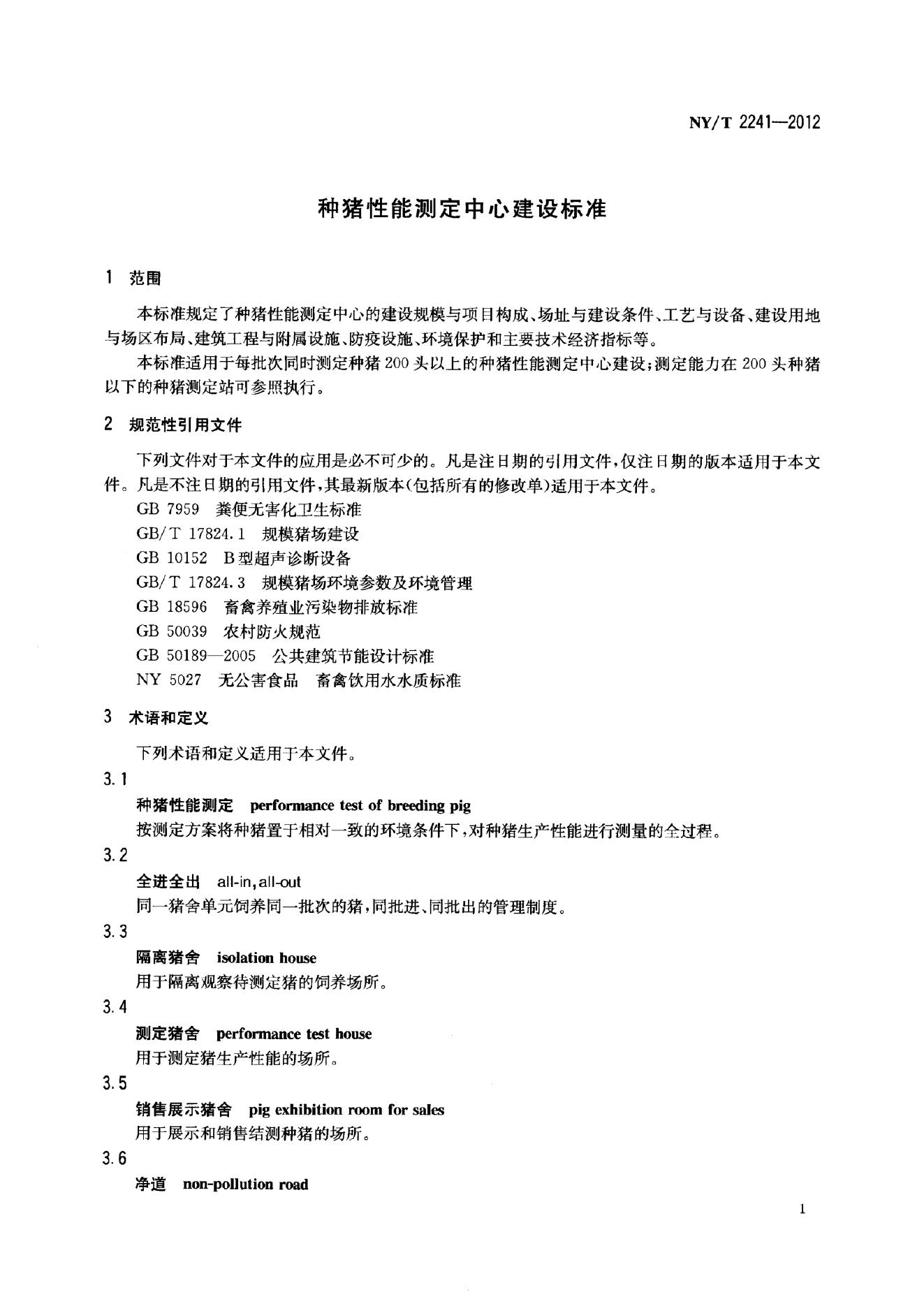 NY/T 2241-2012 标准预览