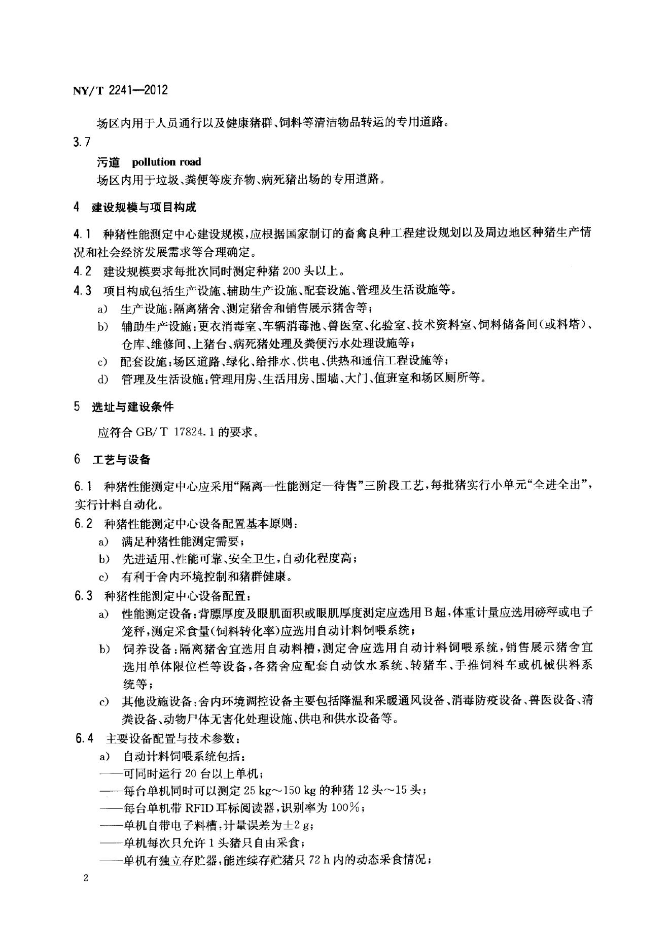 NY/T 2241-2012 标准预览
