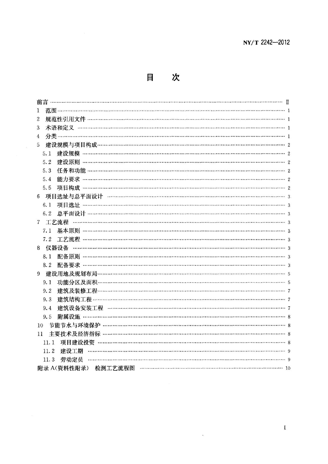 NY/T 2242-2012 标准预览