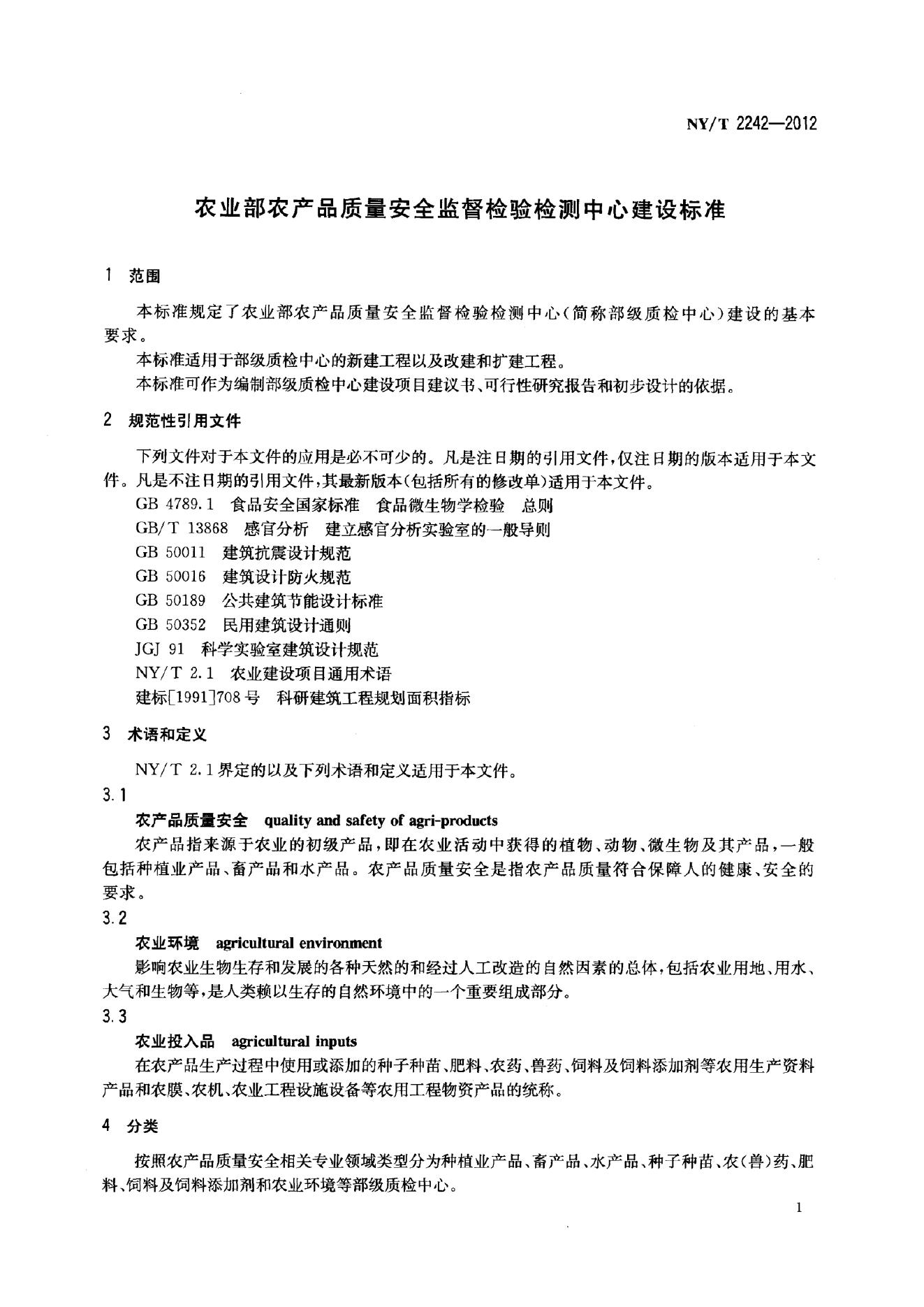 NY/T 2242-2012 标准预览