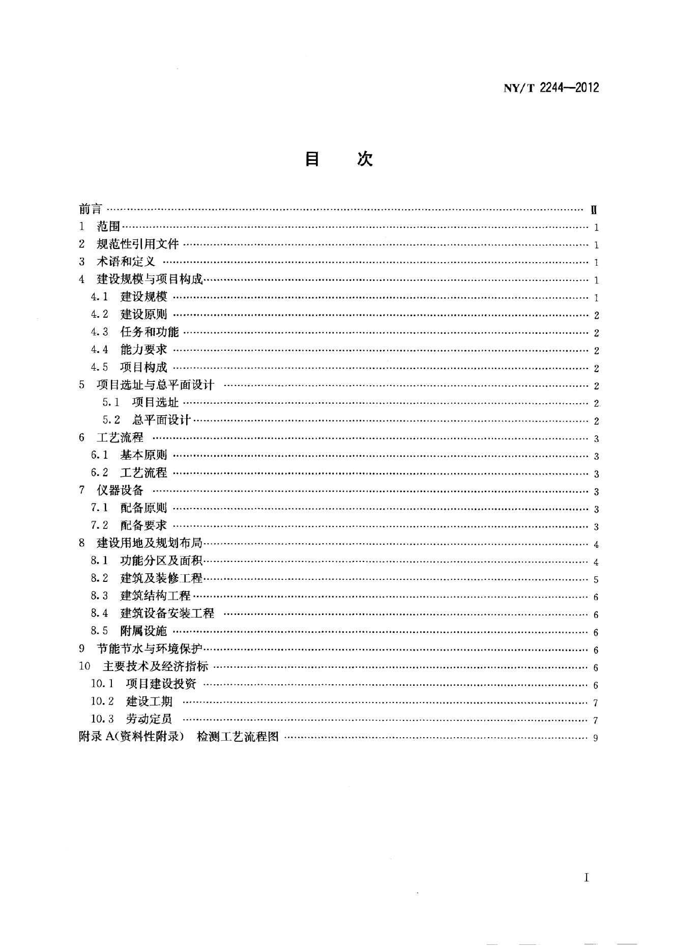 NY/T 2244-2012 标准预览