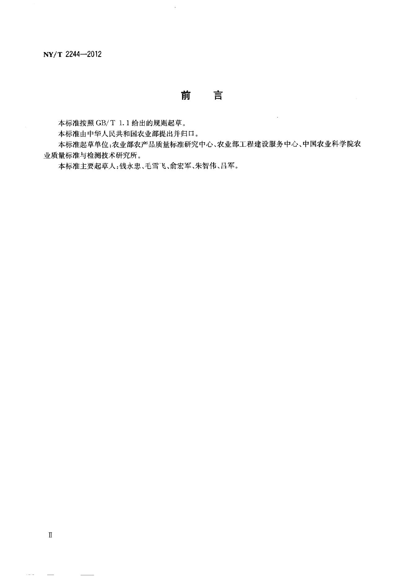 NY/T 2244-2012 标准预览