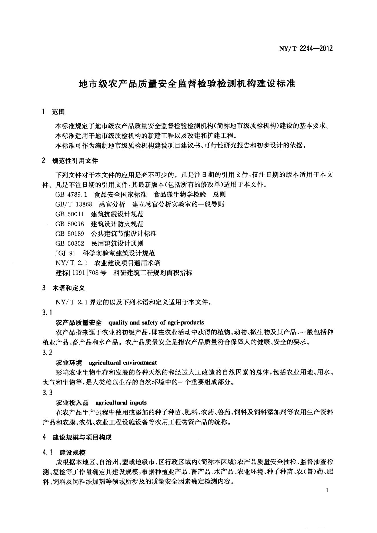 NY/T 2244-2012 标准预览