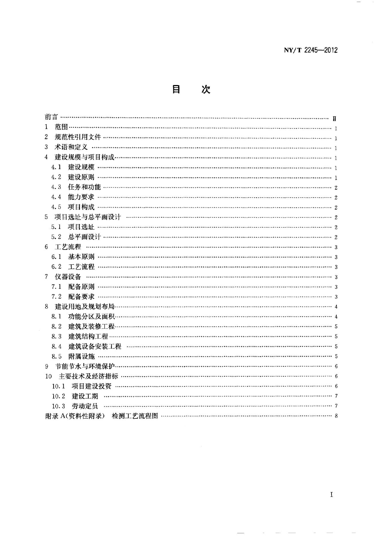 NY/T 2245-2012 标准预览
