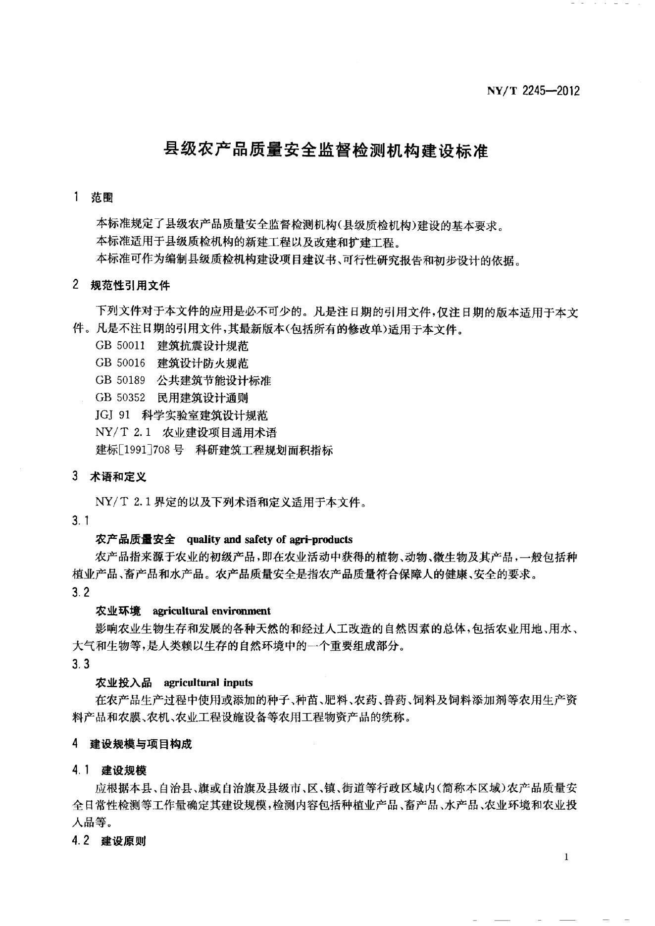NY/T 2245-2012 标准预览