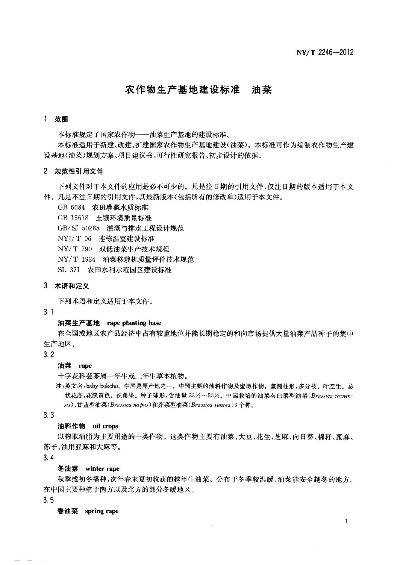NY/T 2246-2012 标准预览