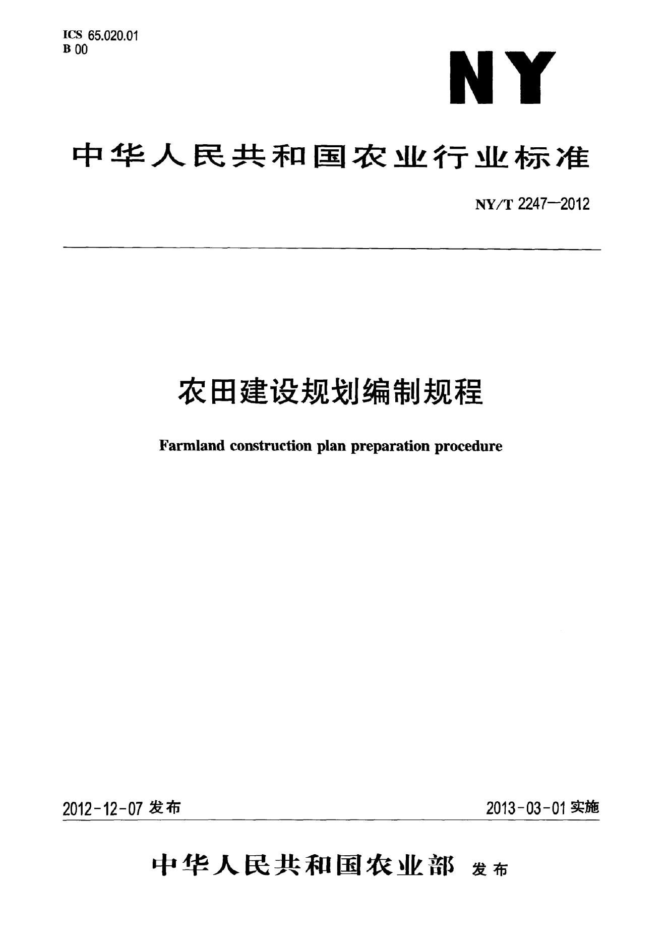 NY/T 2247-2012 标准预览