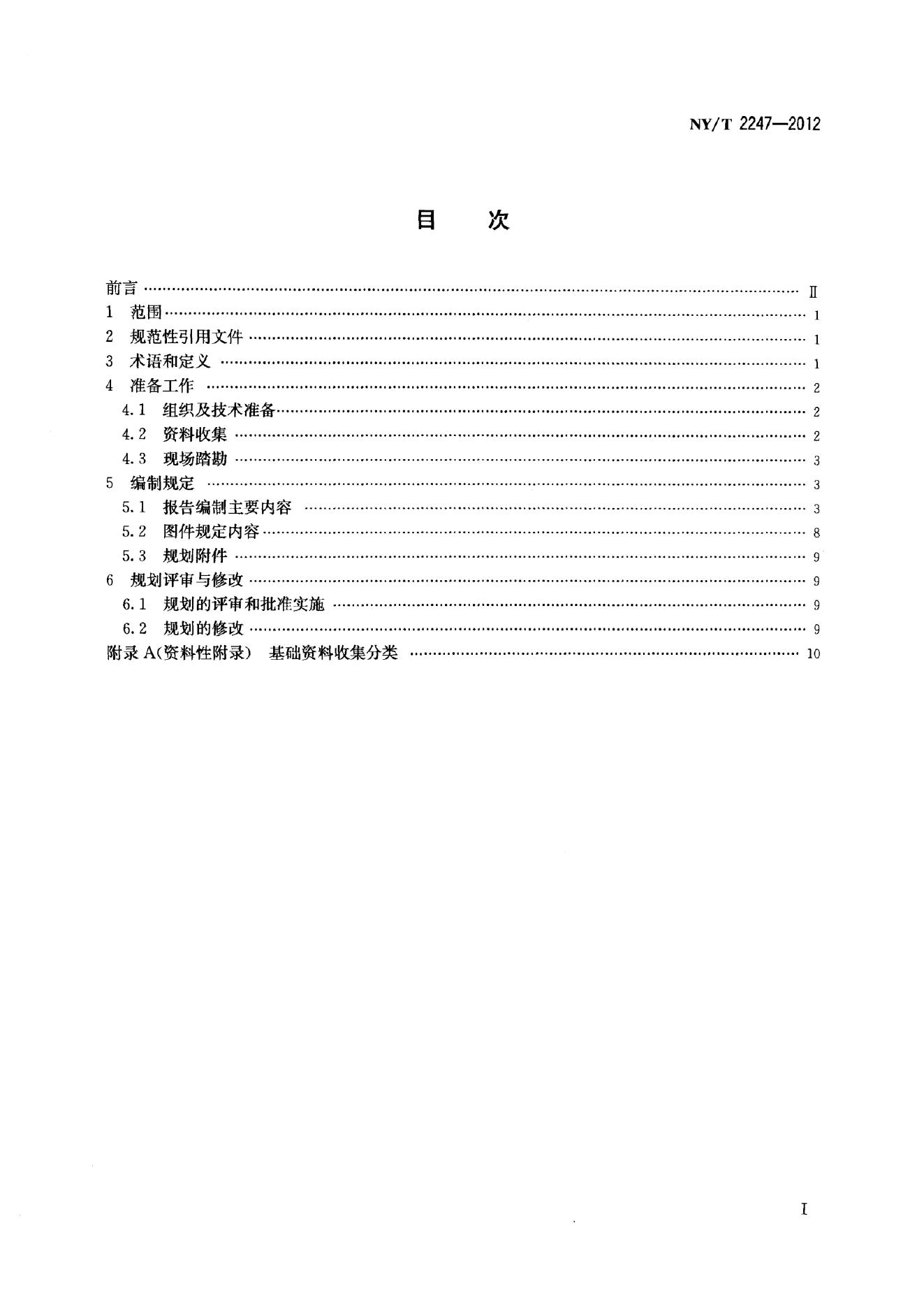 NY/T 2247-2012 标准预览