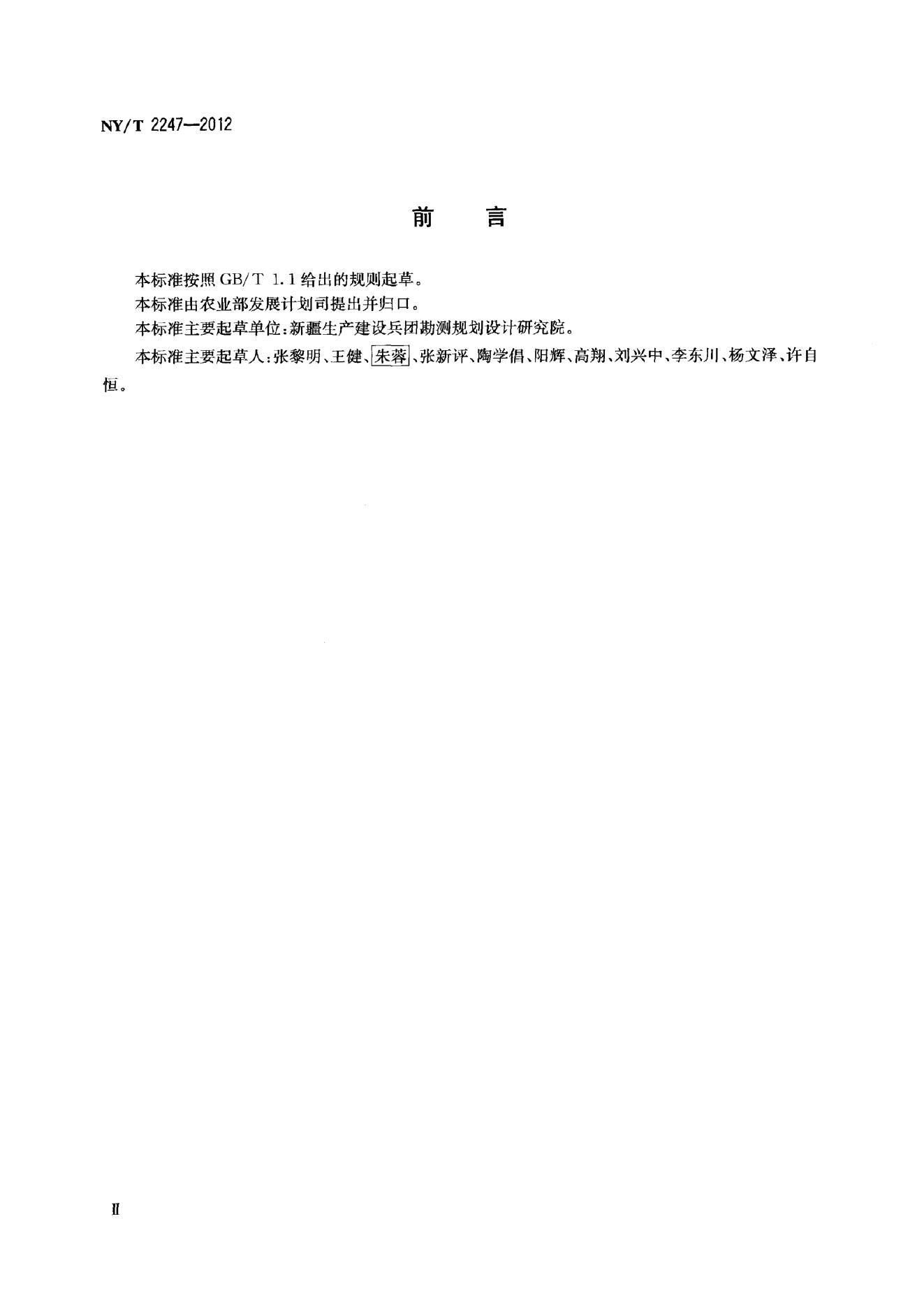 NY/T 2247-2012 标准预览