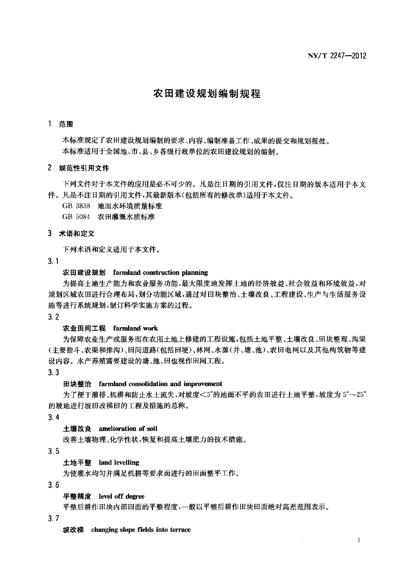 NY/T 2247-2012 标准预览