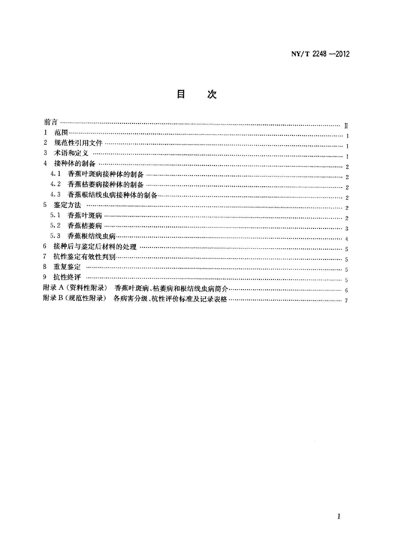 NY/T 2248-2012 标准预览
