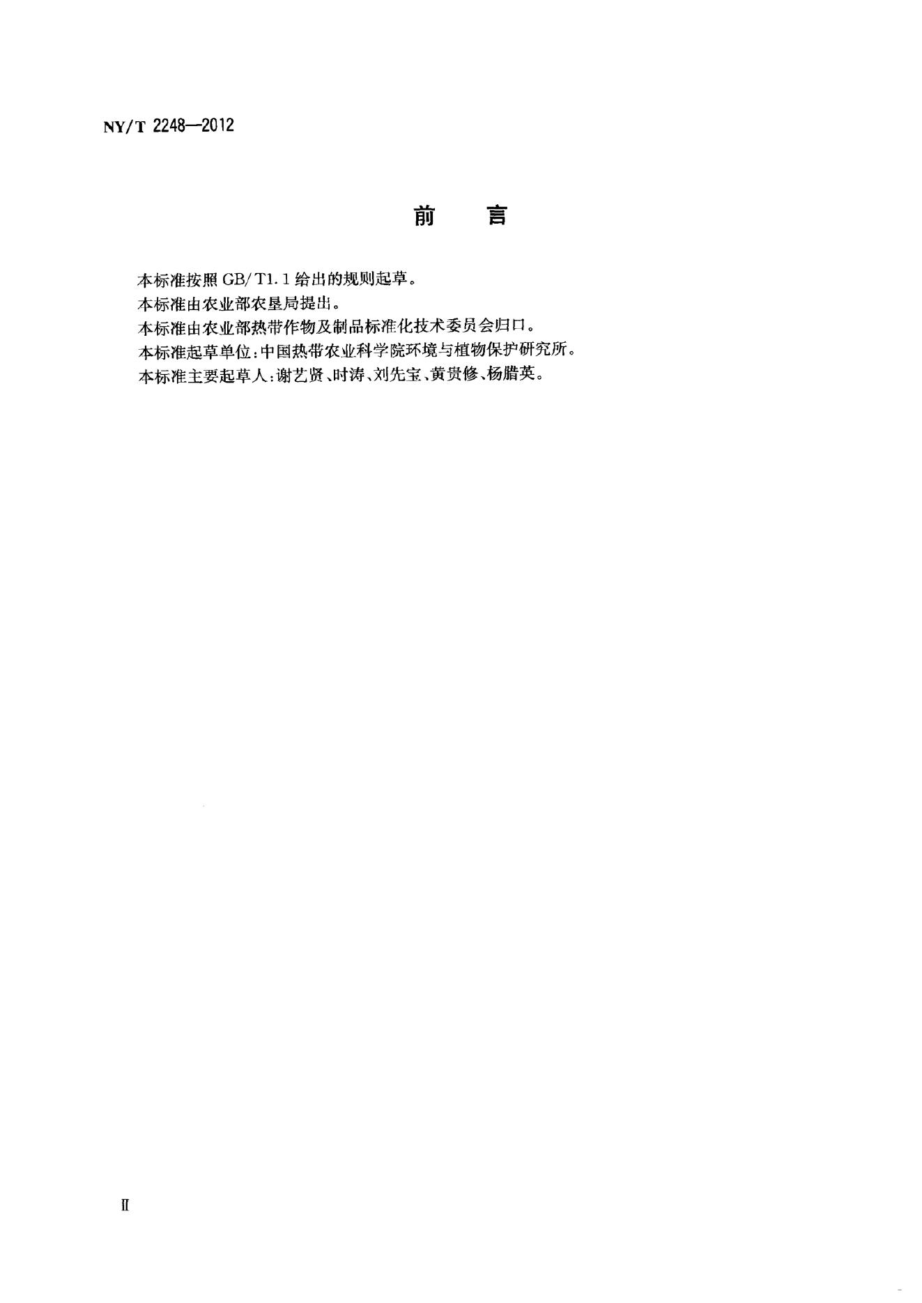 NY/T 2248-2012 标准预览