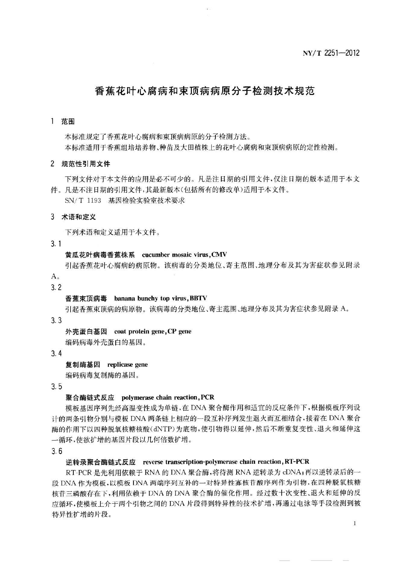 NY/T 2251-2012 标准预览