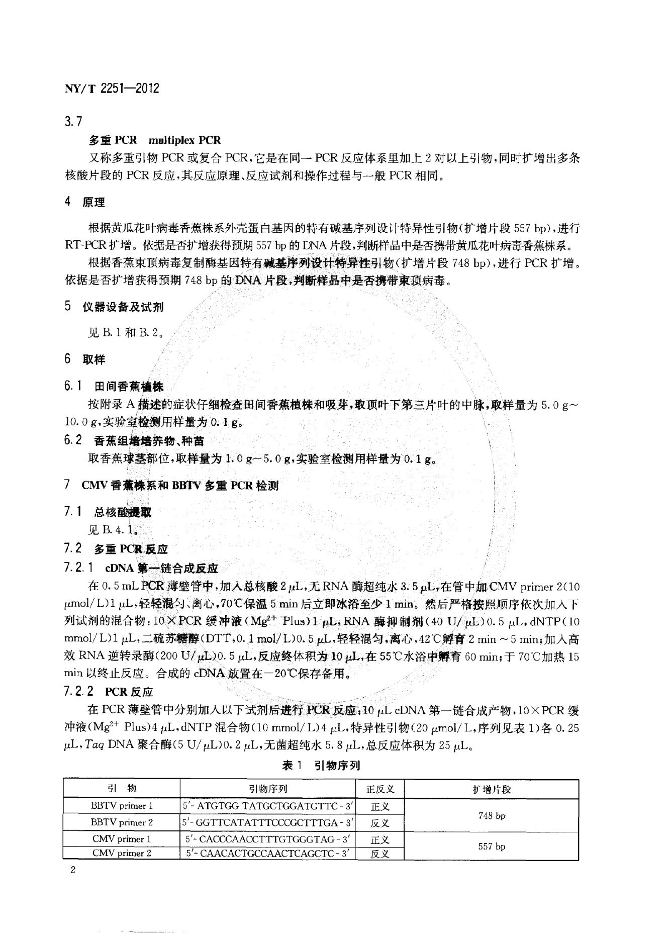 NY/T 2251-2012 标准预览
