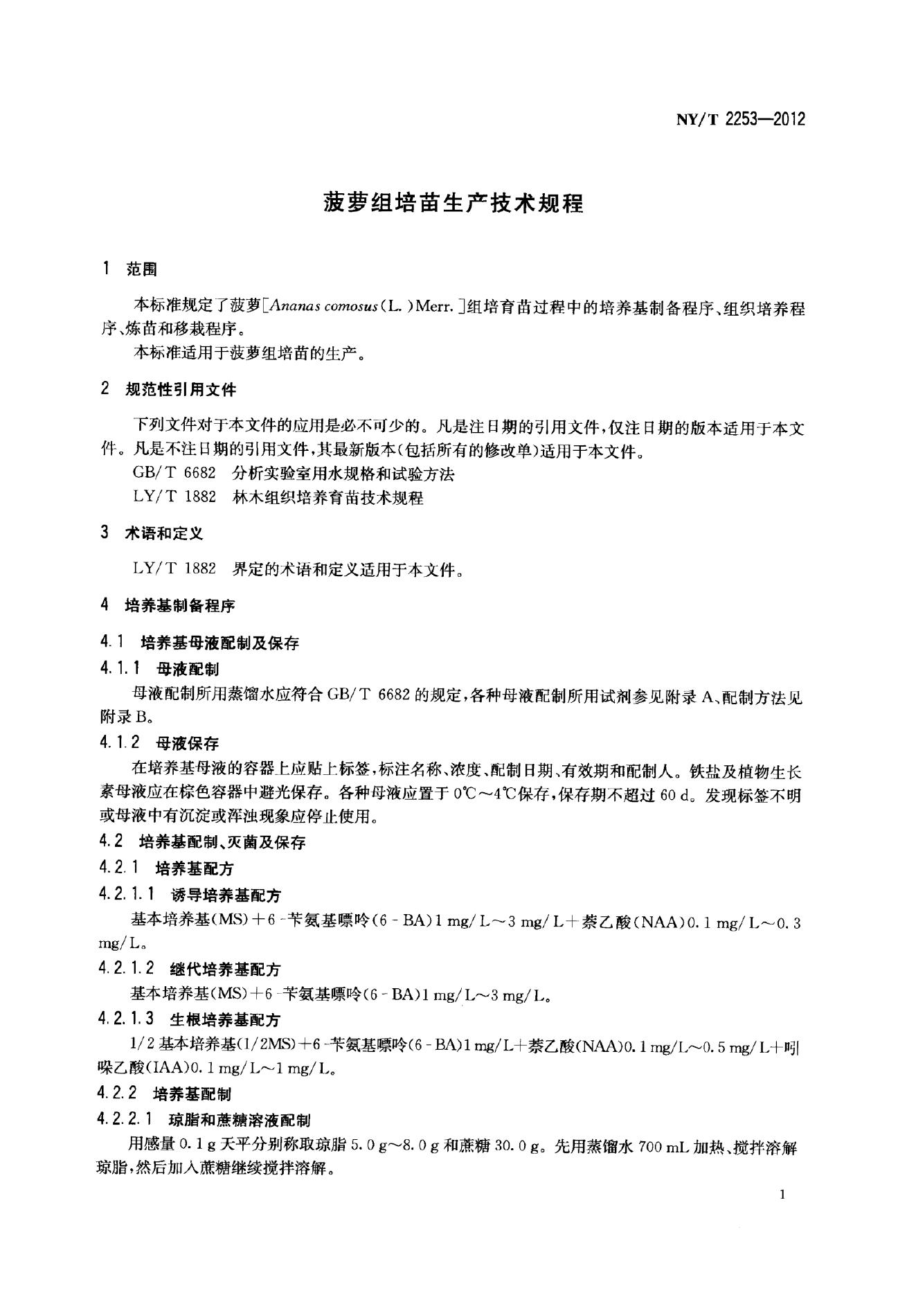NY/T 2253-2012 标准预览