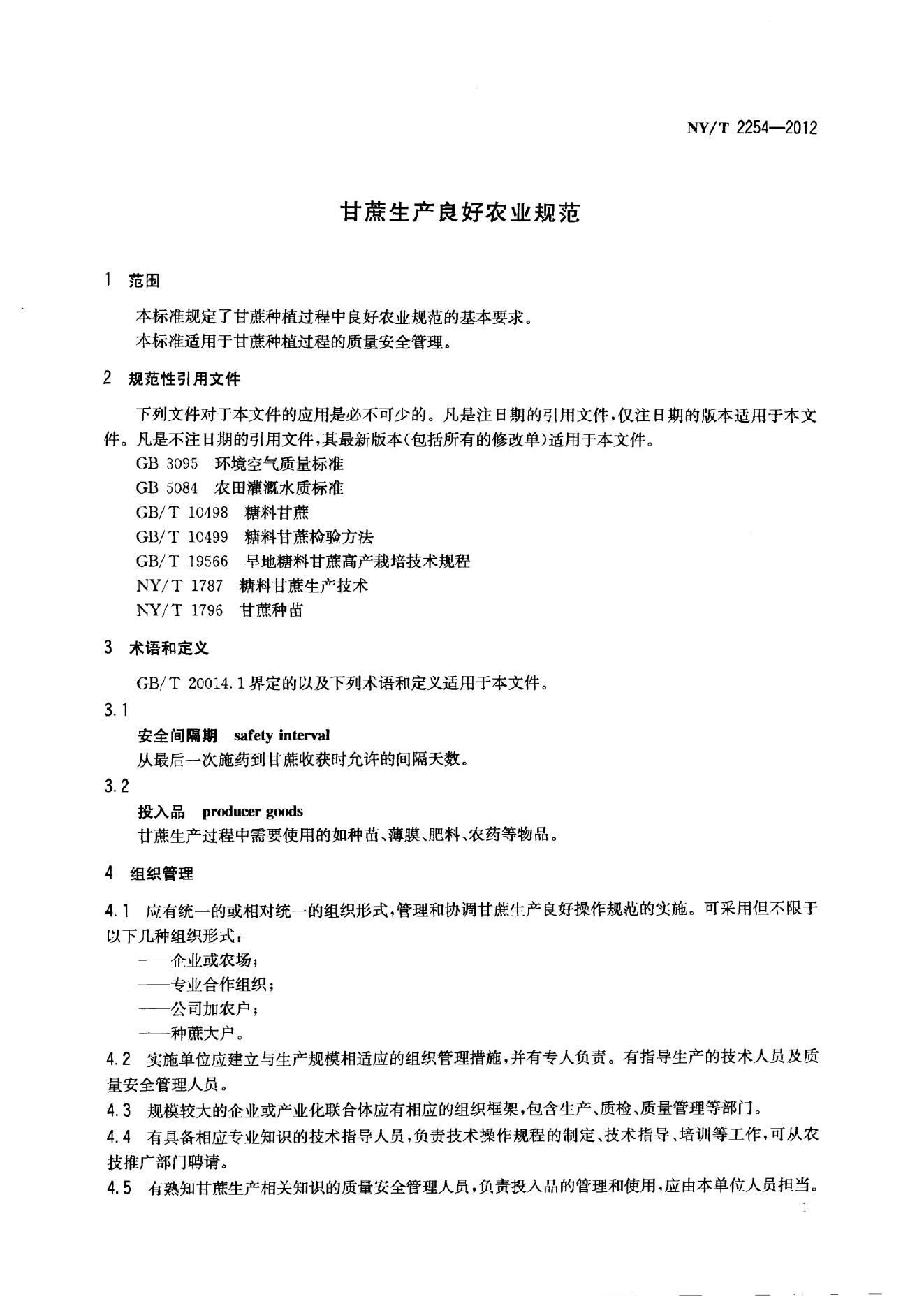 NY/T 2254-2012 标准预览