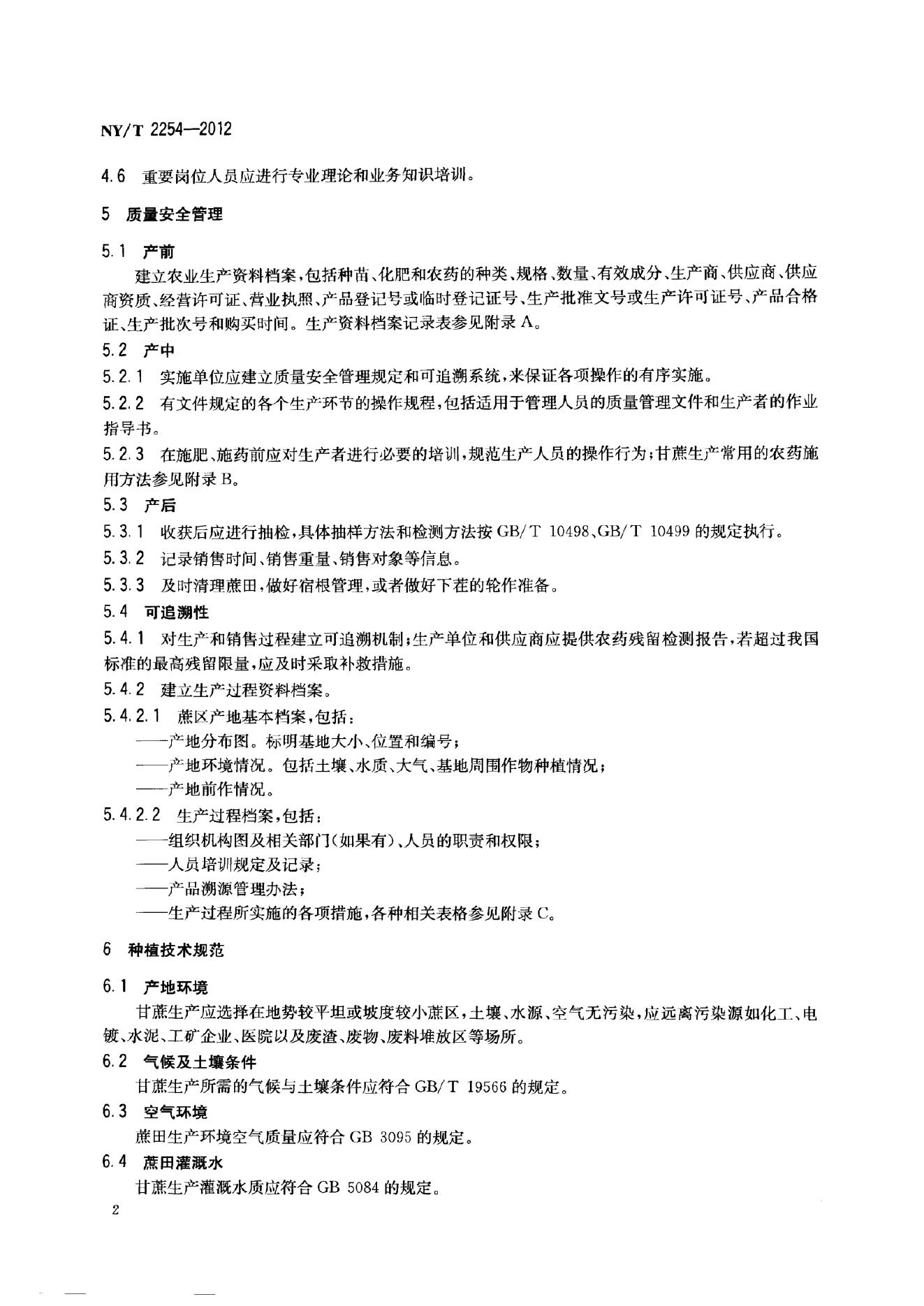 NY/T 2254-2012 标准预览