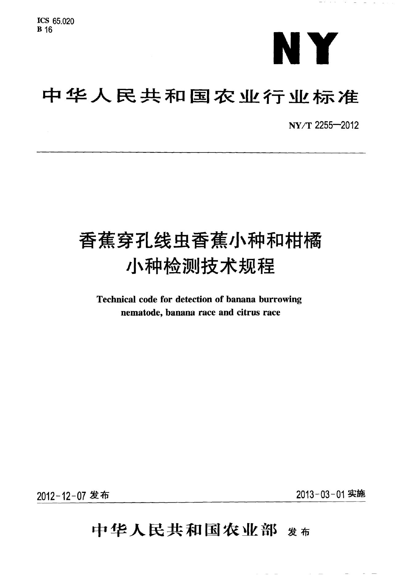 NY/T 2255-2012 标准预览