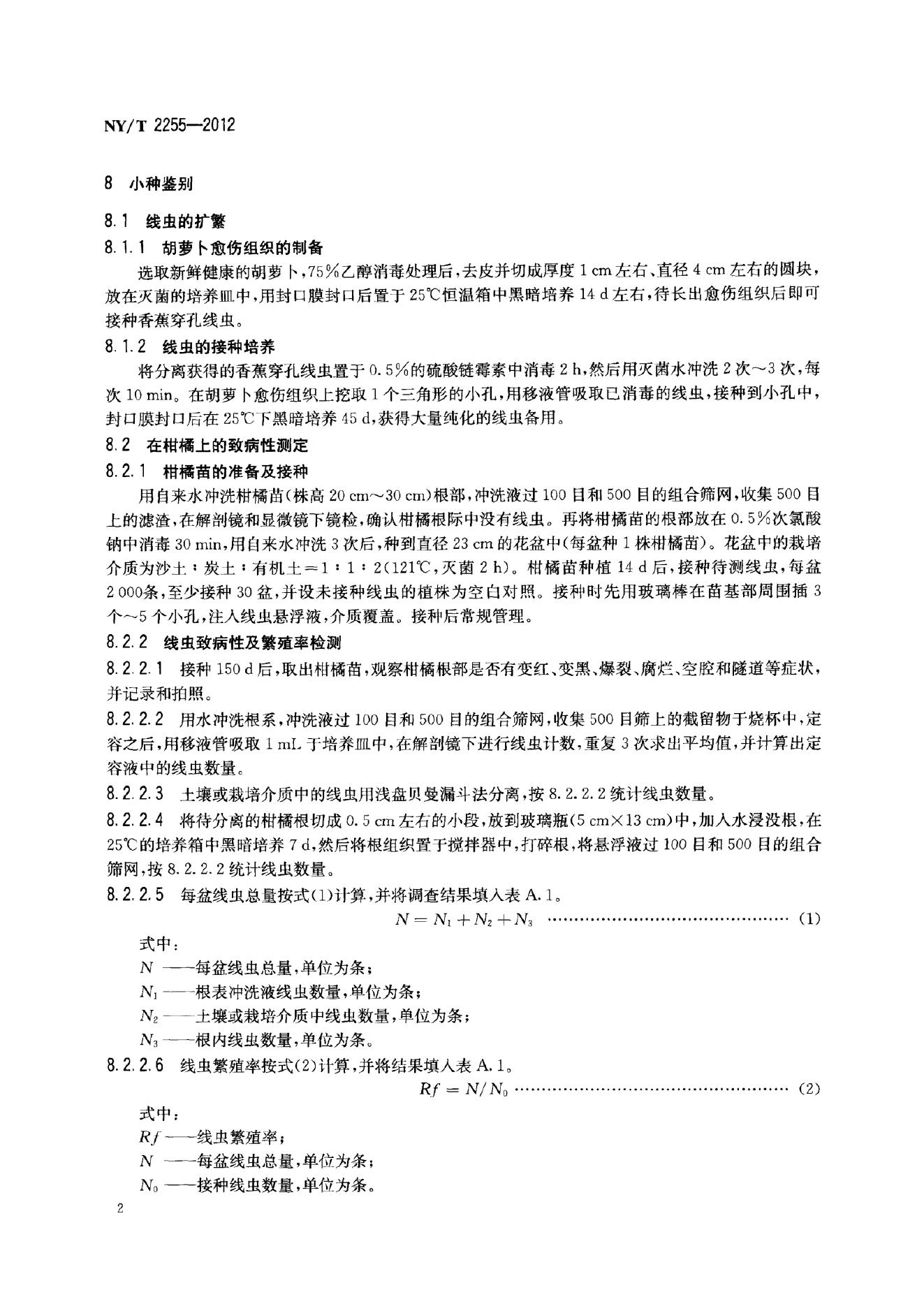 NY/T 2255-2012 标准预览