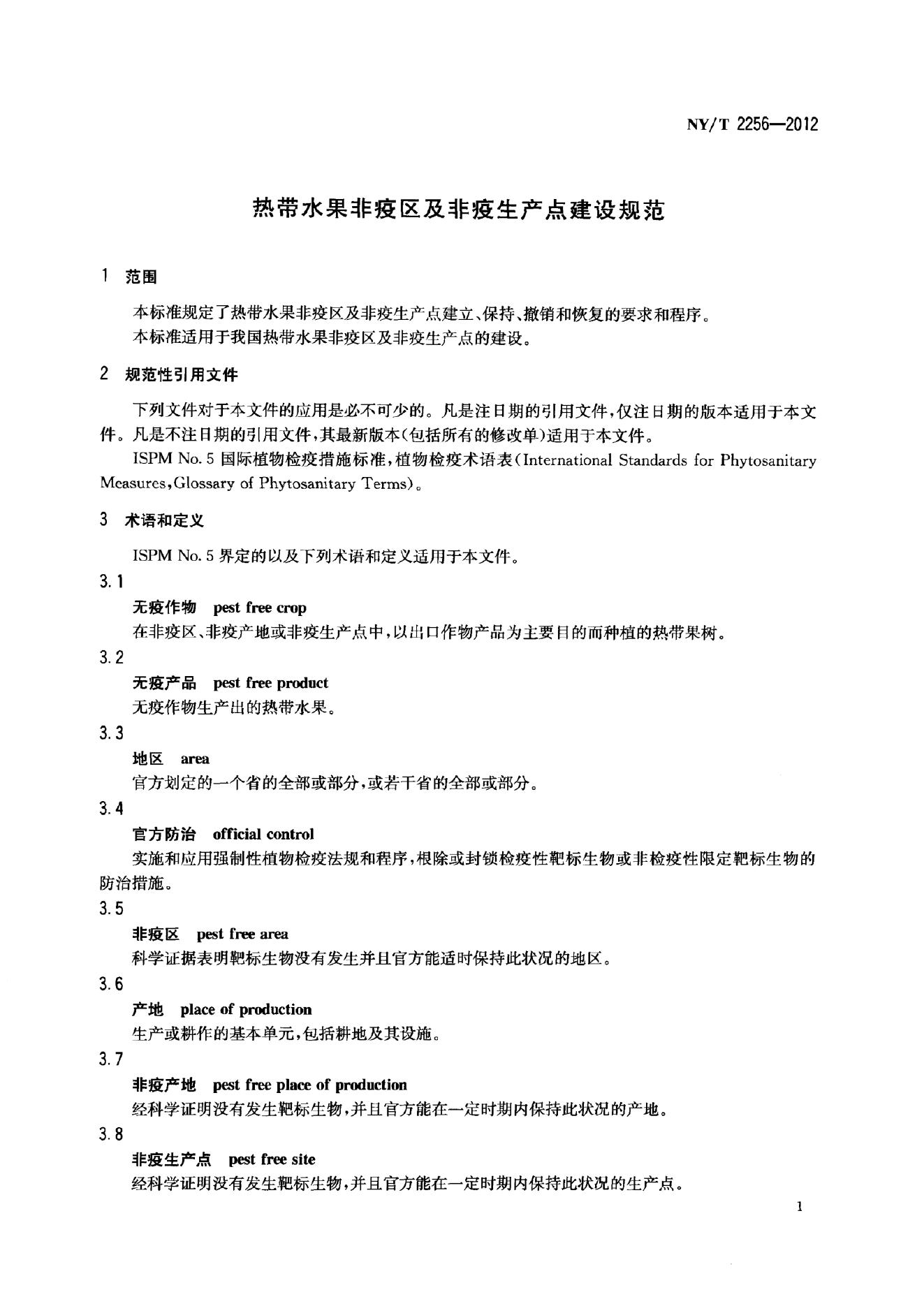 NY/T 2256-2012 标准预览