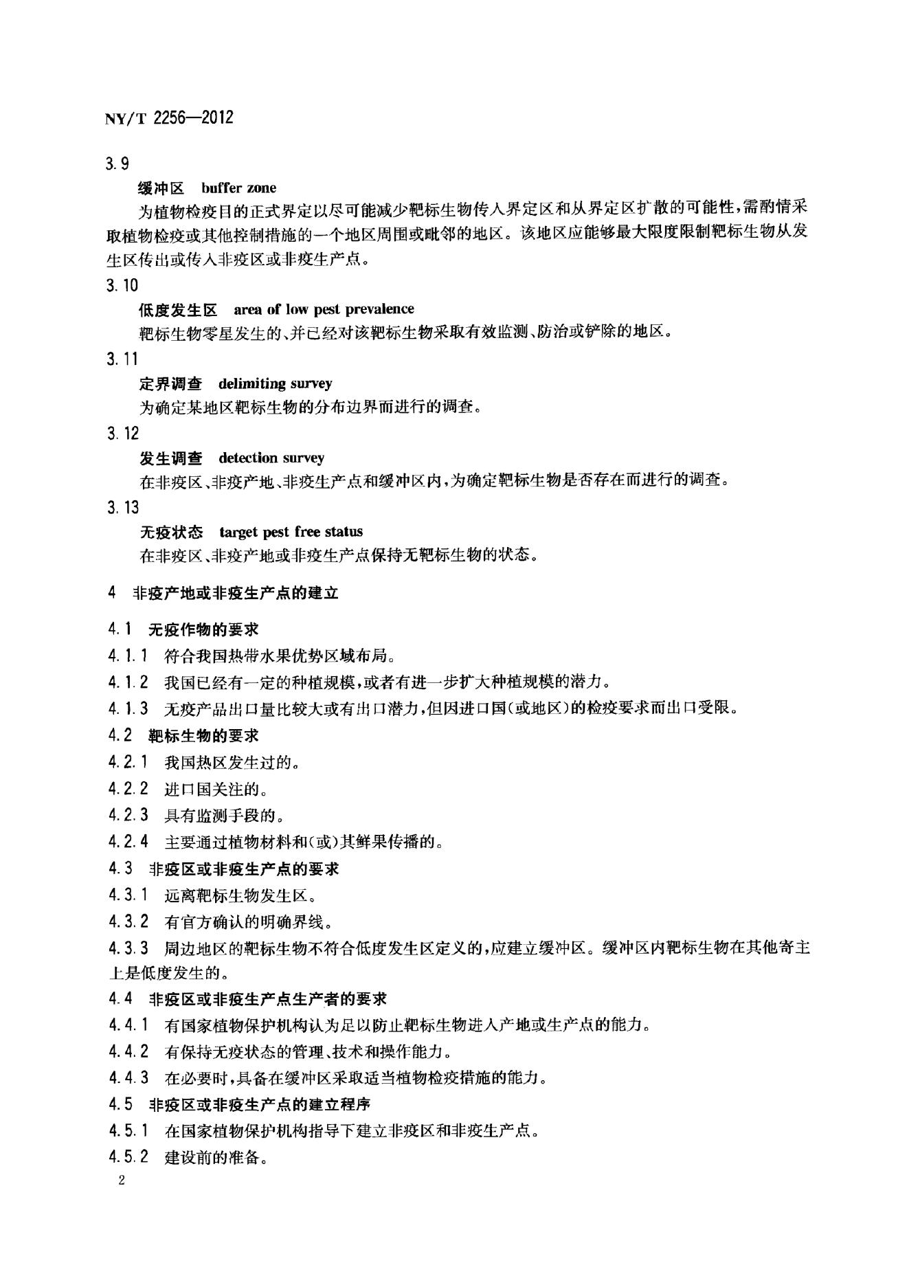 NY/T 2256-2012 标准预览
