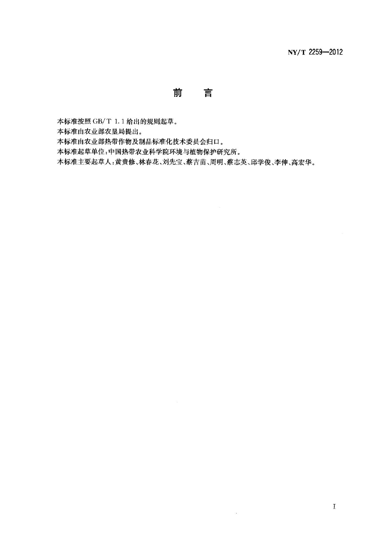 NY/T 2259-2012 标准预览