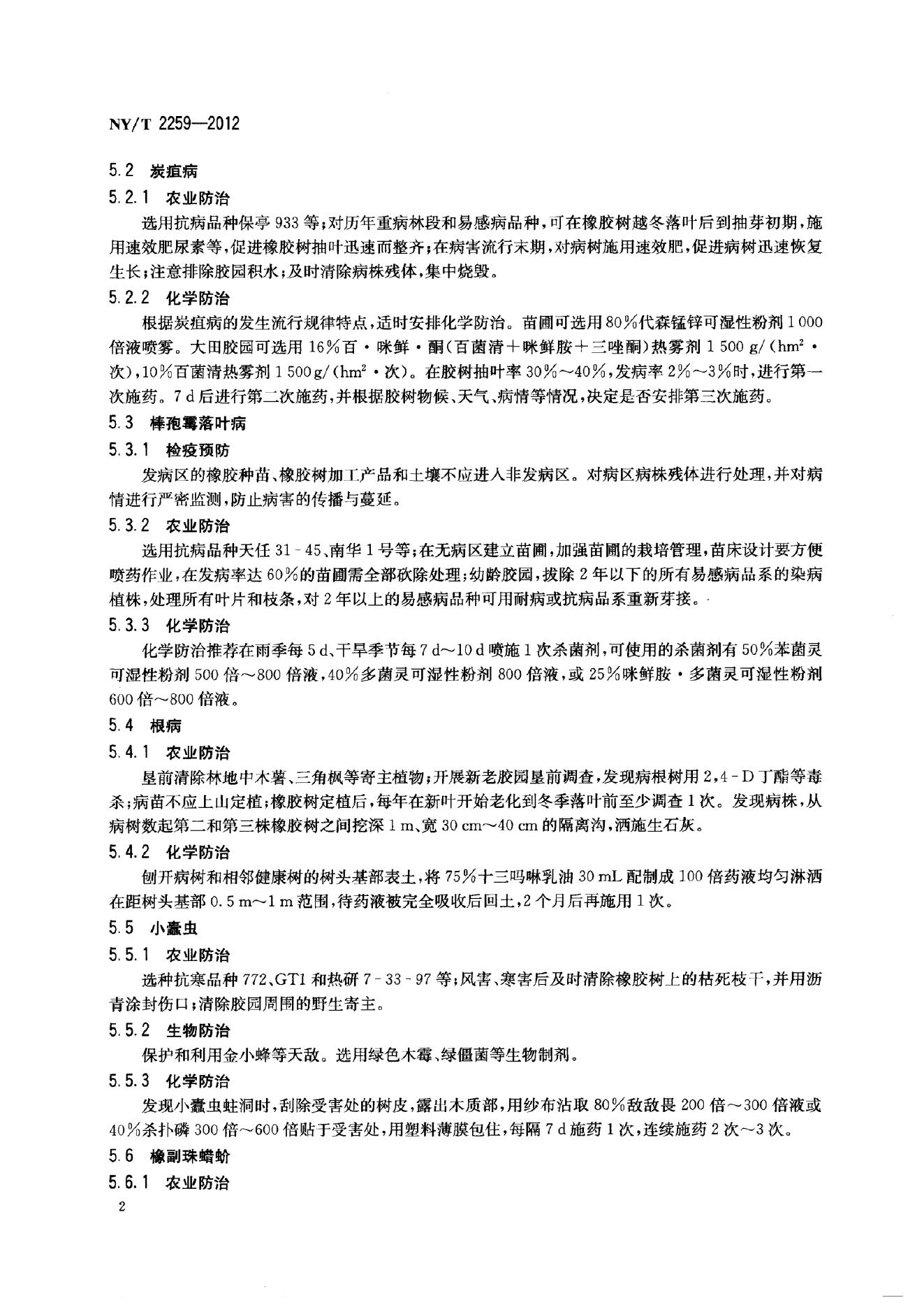 NY/T 2259-2012 标准预览