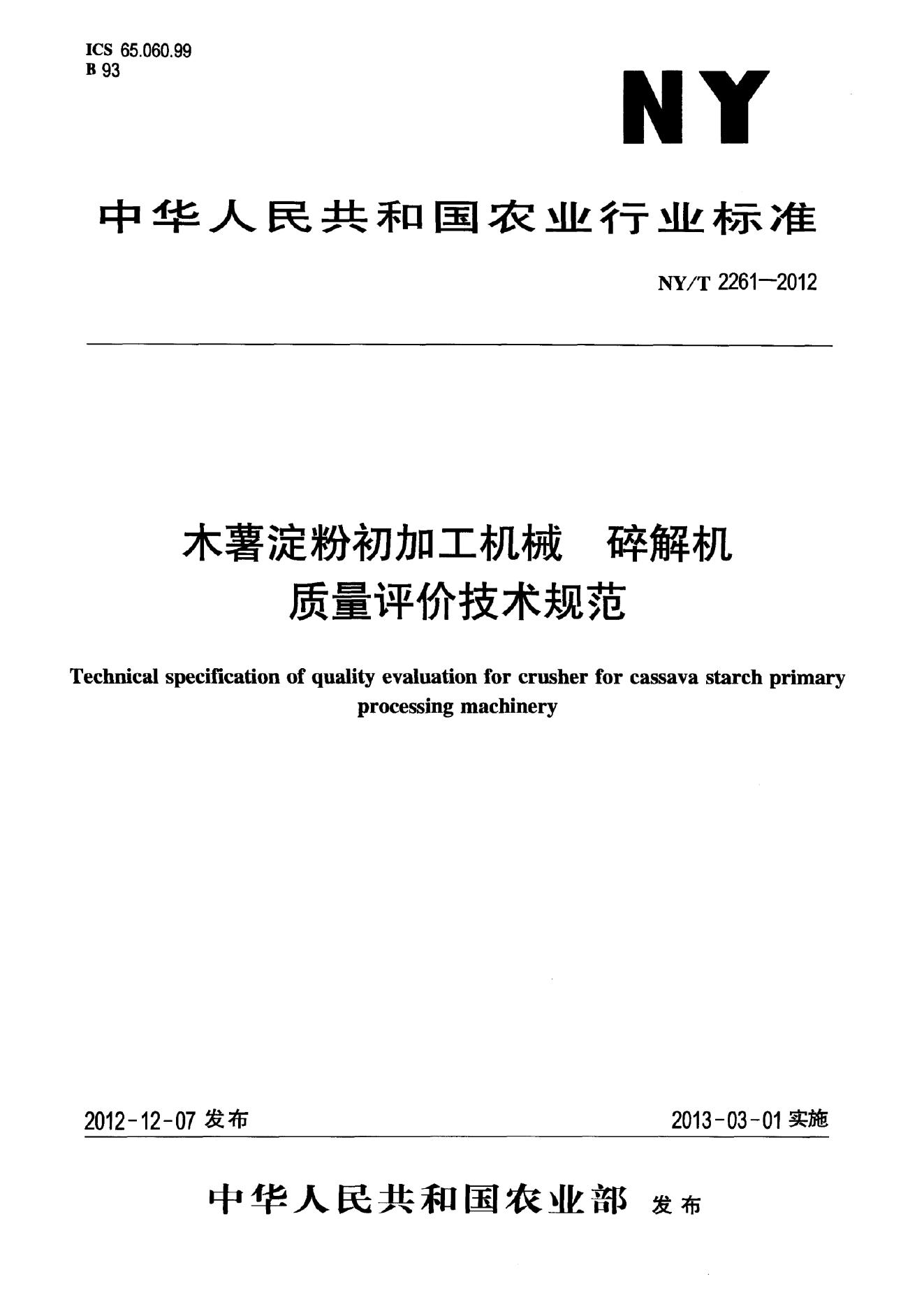 NY/T 2261-2012 标准预览
