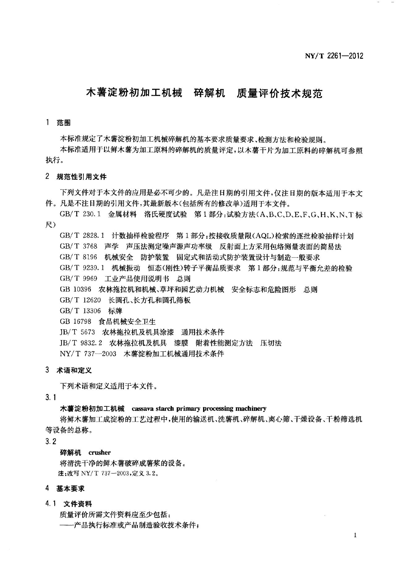 NY/T 2261-2012 标准预览