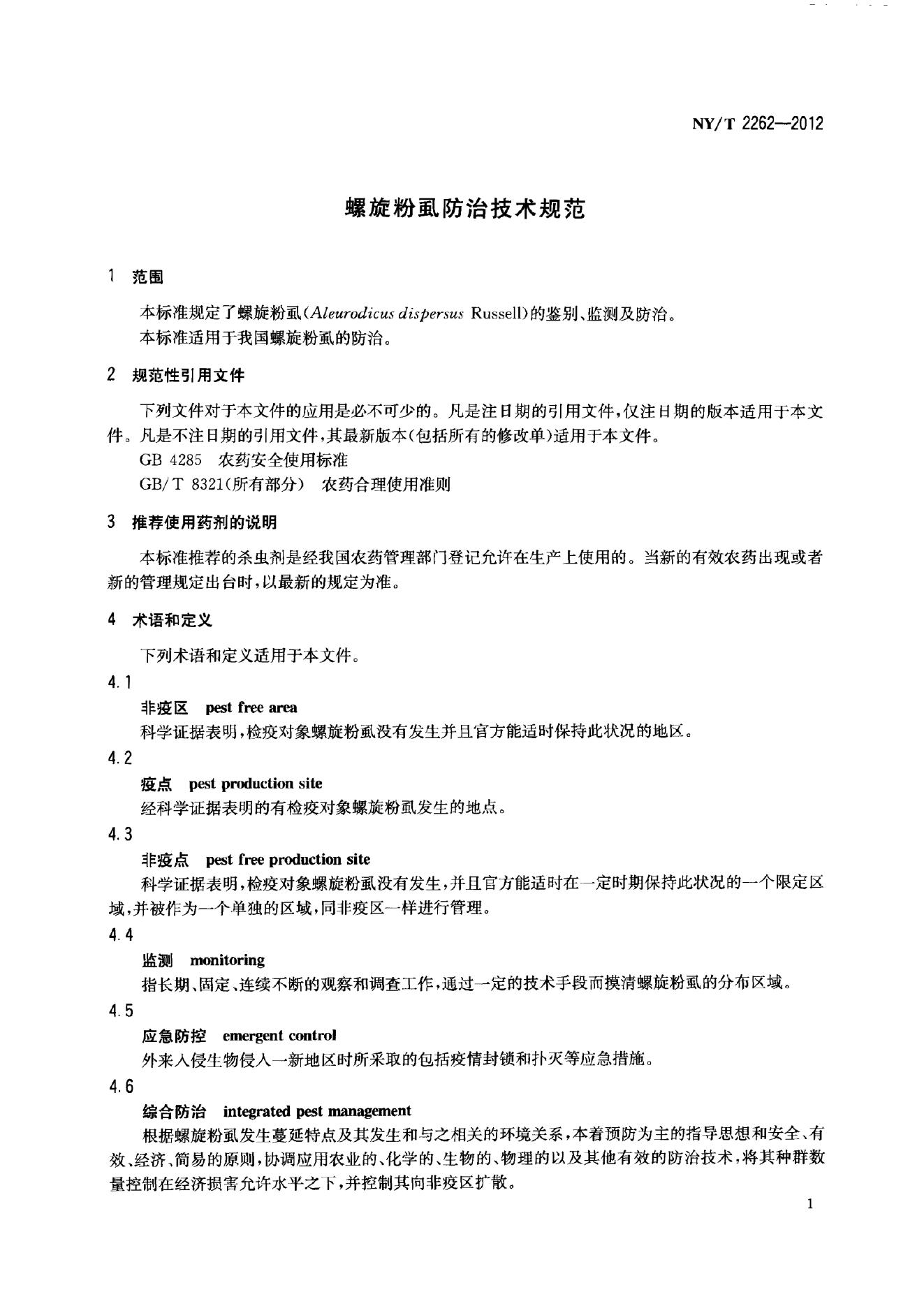 NY/T 2262-2012 标准预览