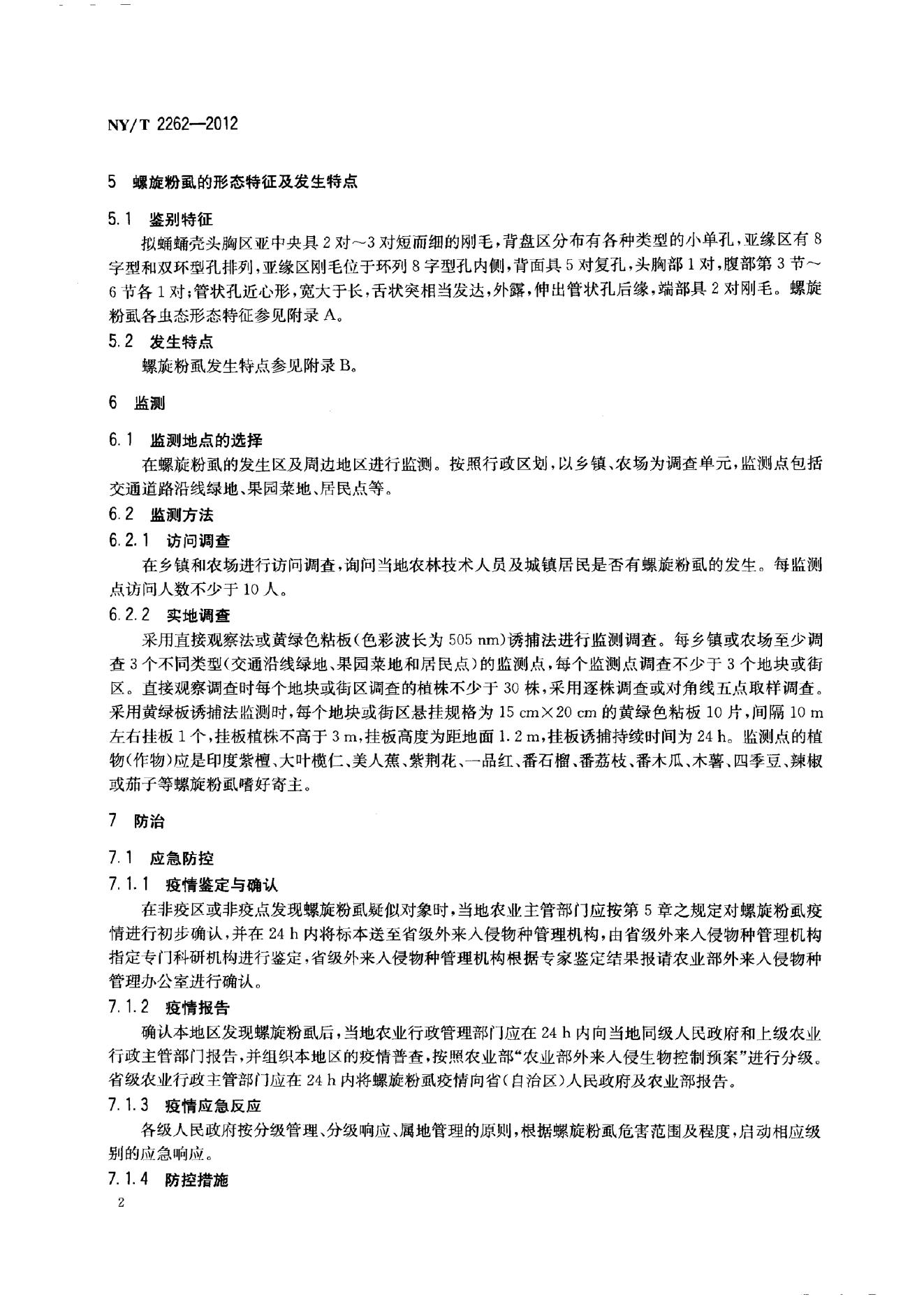 NY/T 2262-2012 标准预览