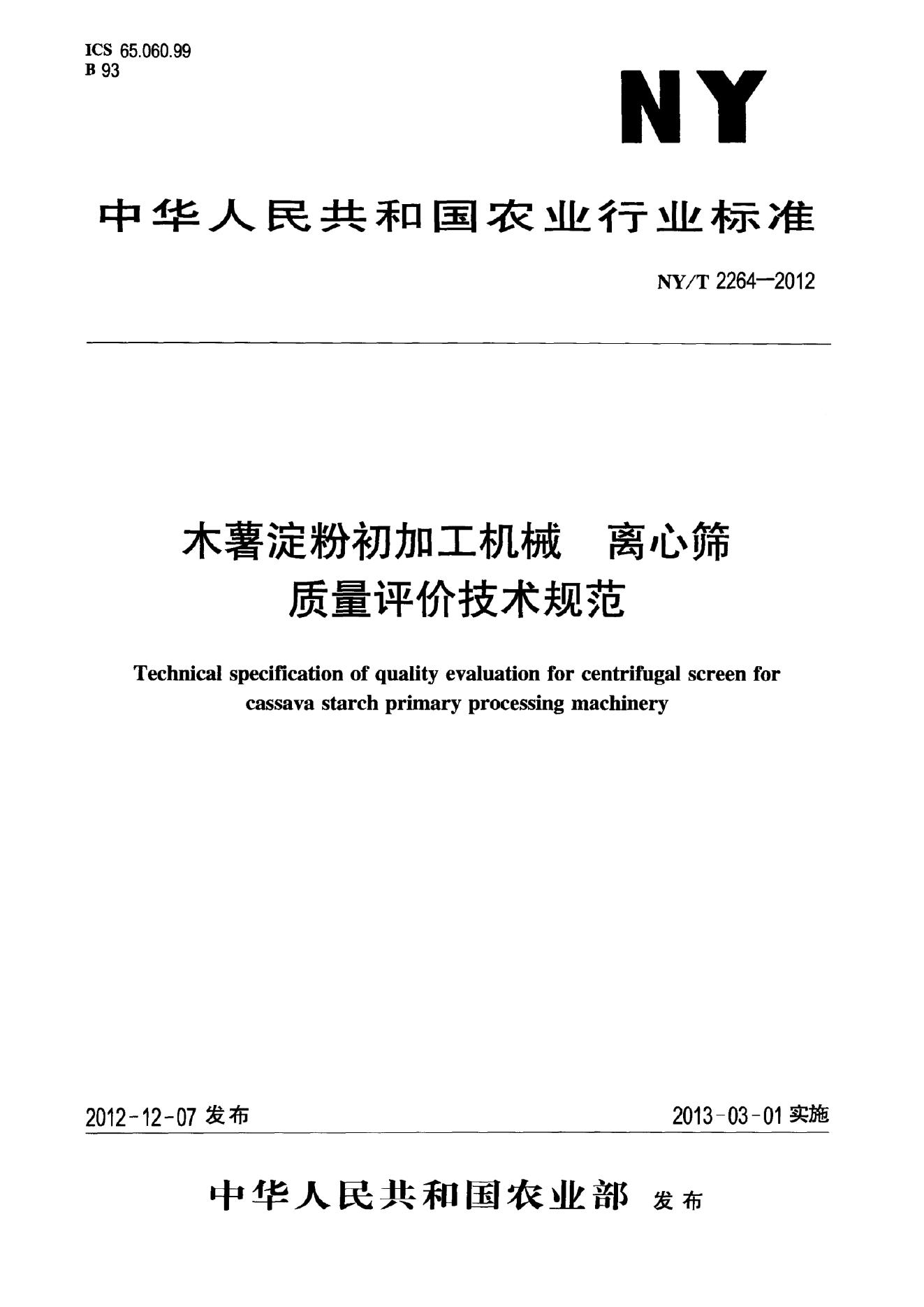 NY/T 2264-2012 标准预览