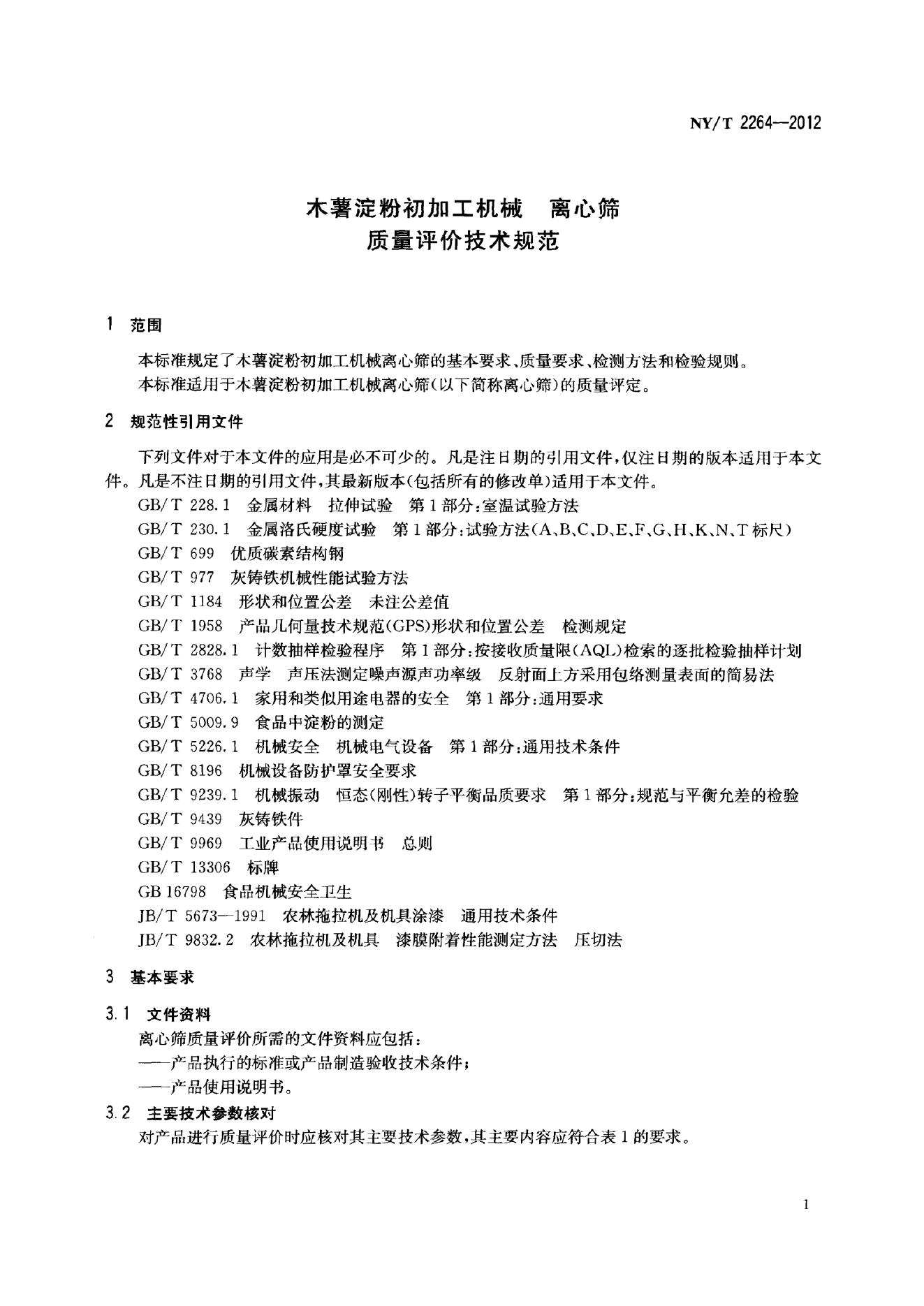 NY/T 2264-2012 标准预览
