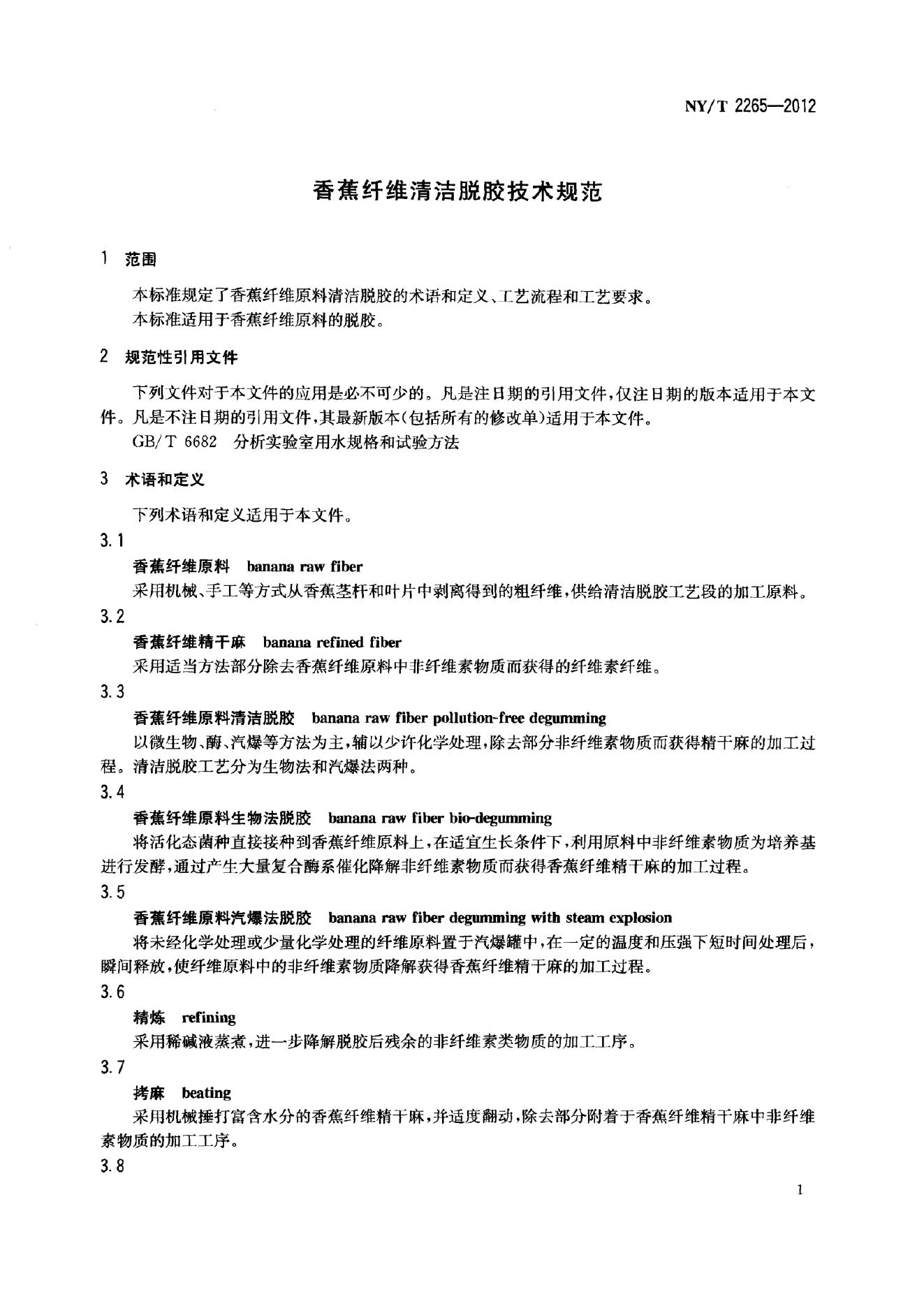NY/T 2265-2012 标准预览