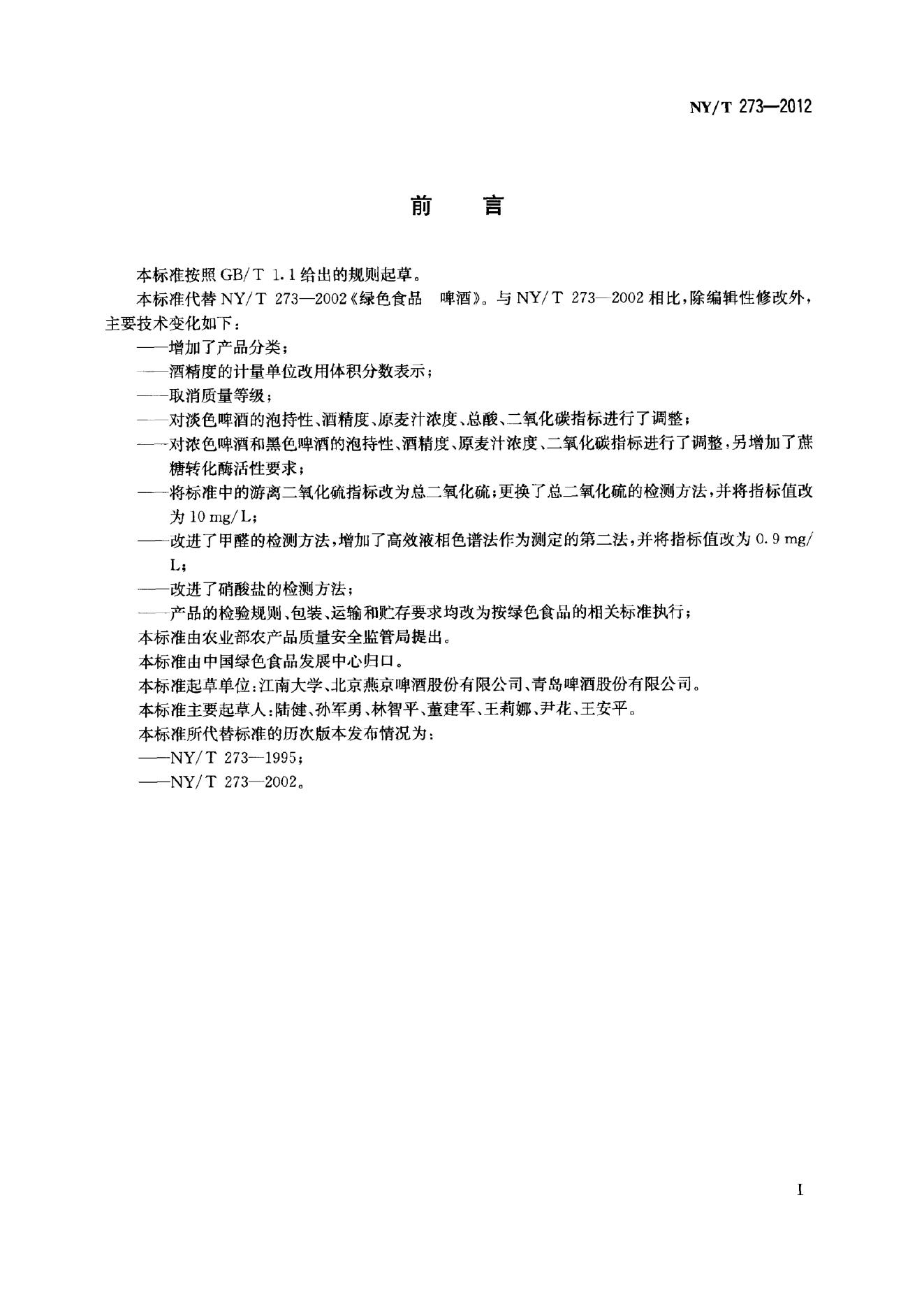 NY/T 273-2012 标准预览