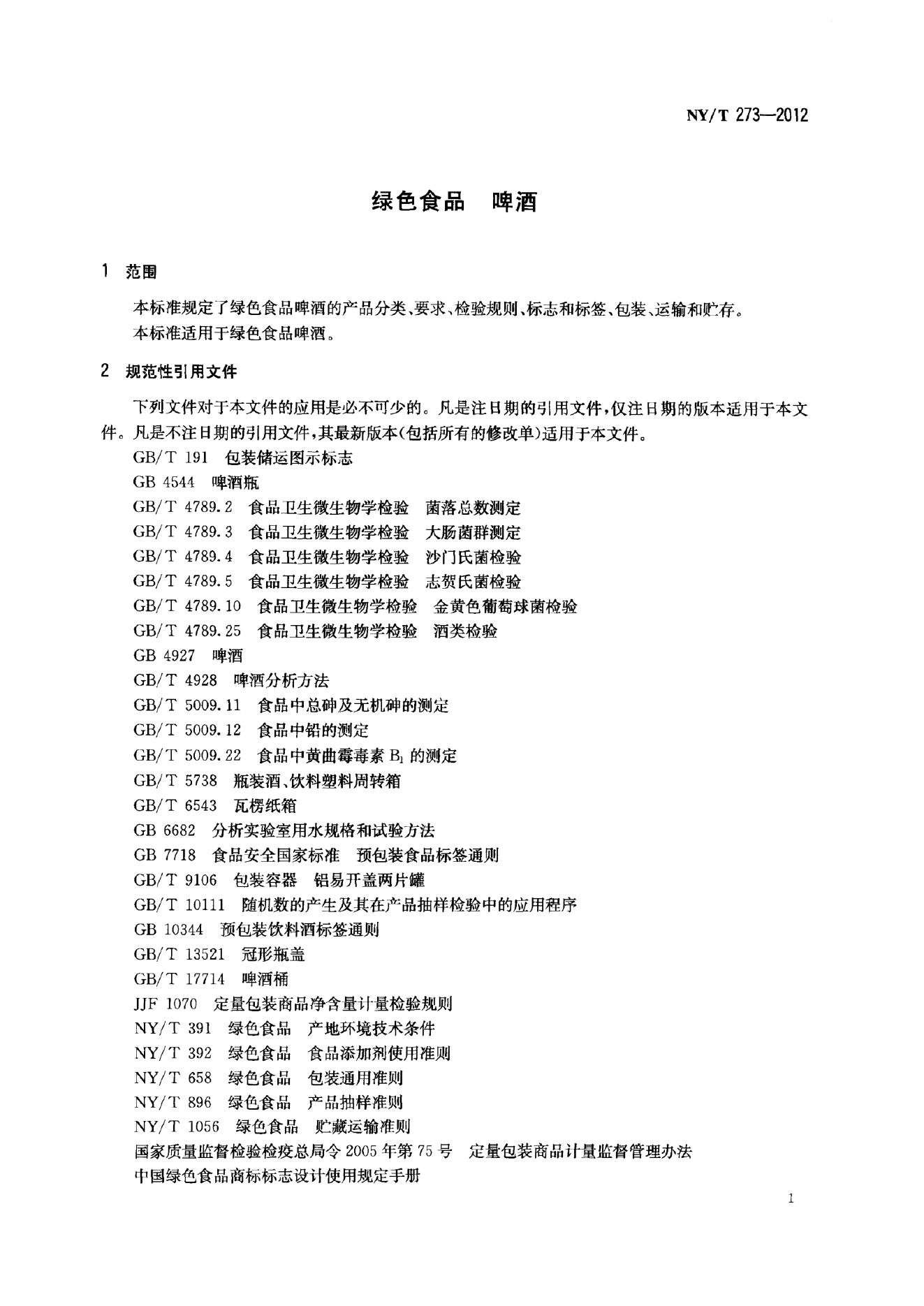 NY/T 273-2012 标准预览