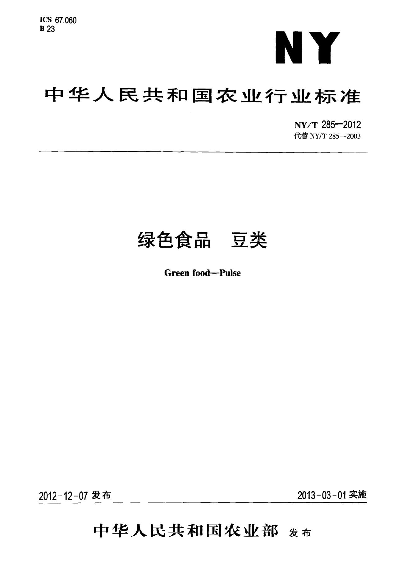 NY/T 285-2012 标准预览