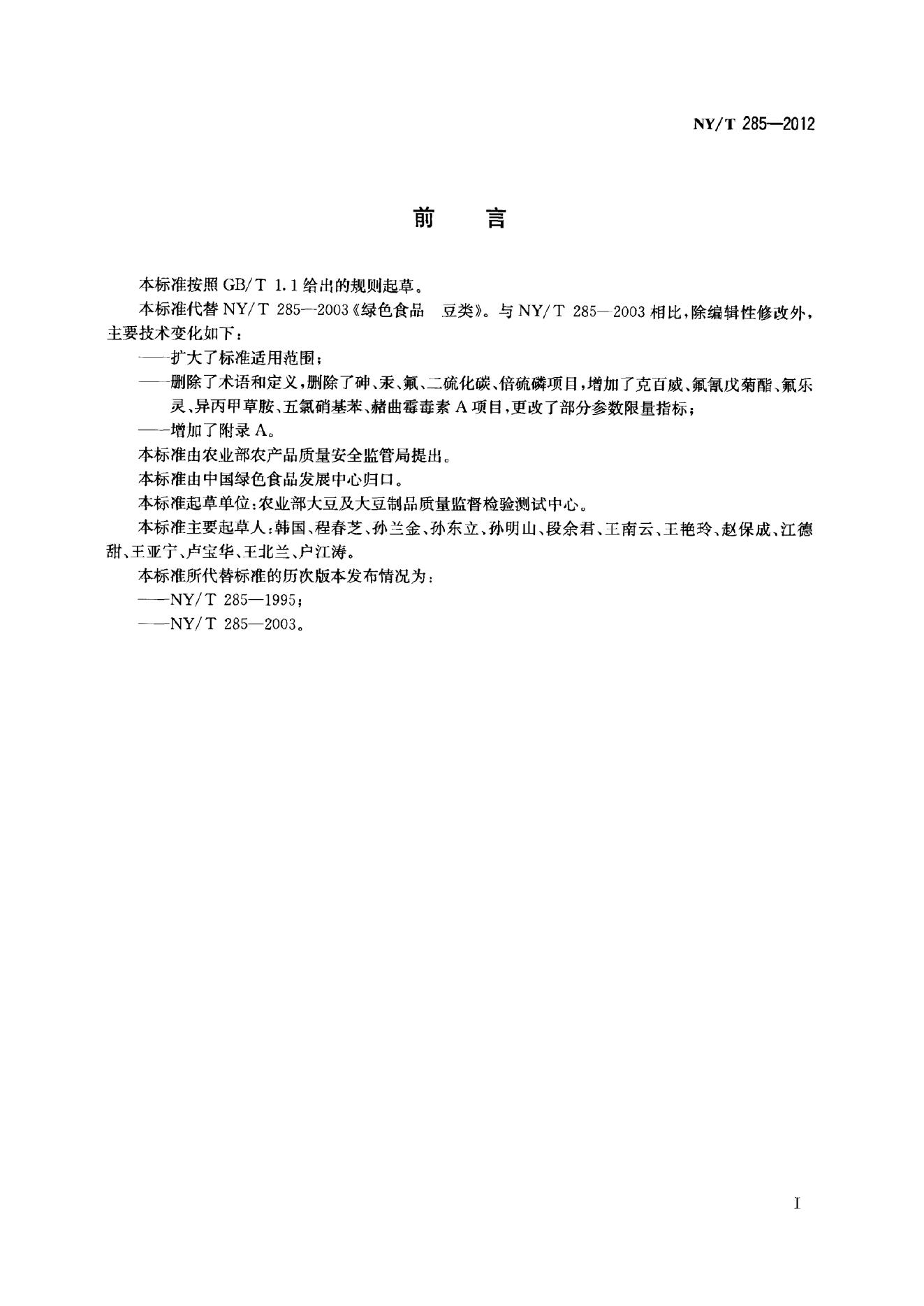 NY/T 285-2012 标准预览
