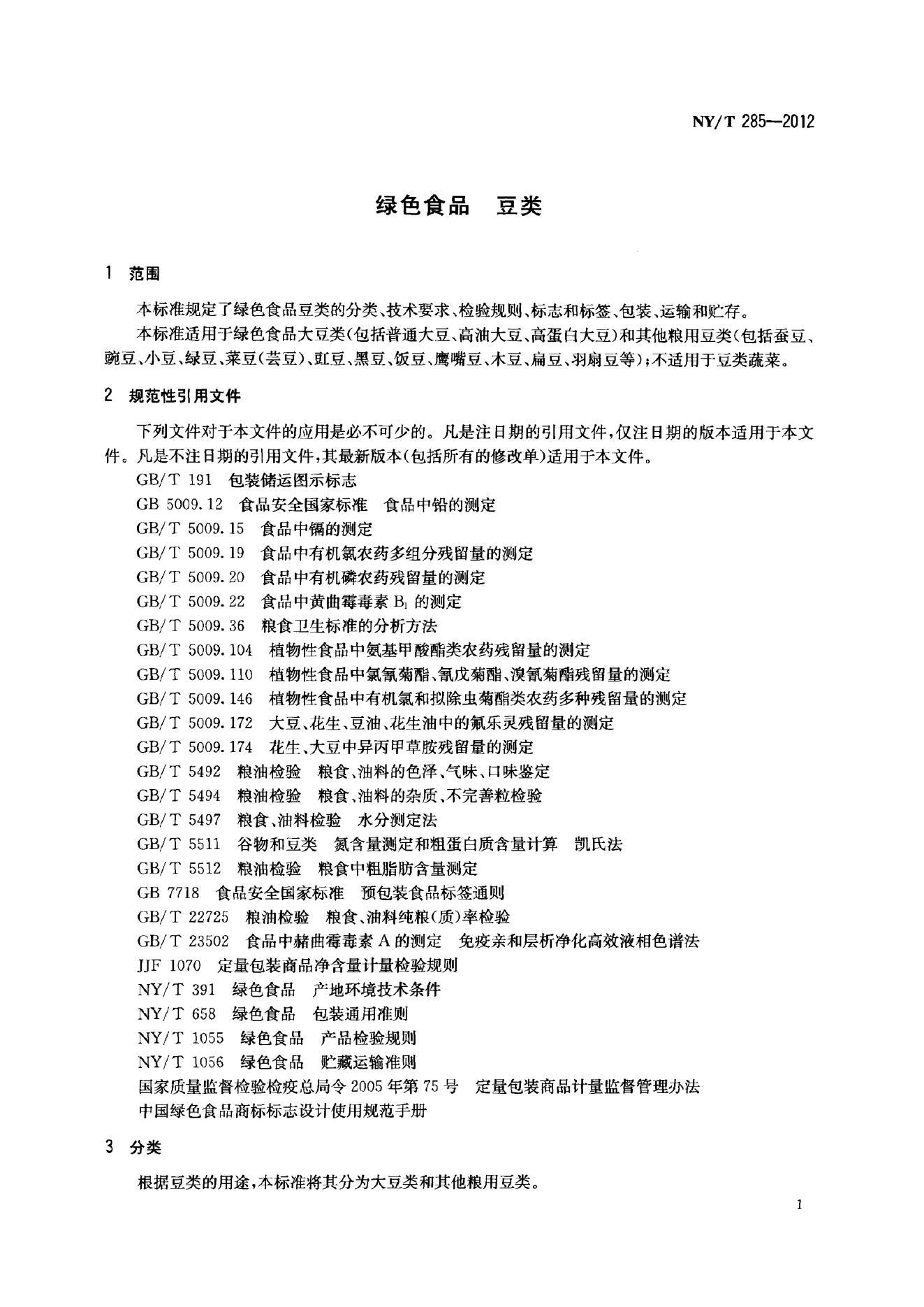 NY/T 285-2012 标准预览