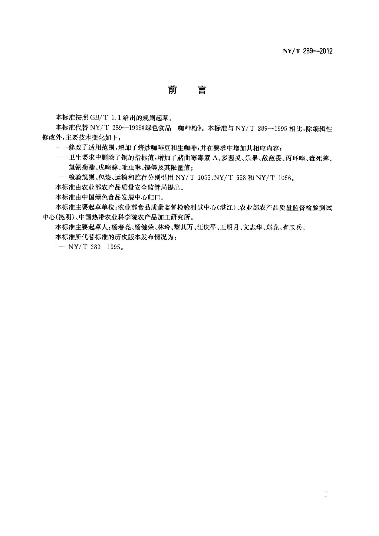 NY/T 289-2012 标准预览