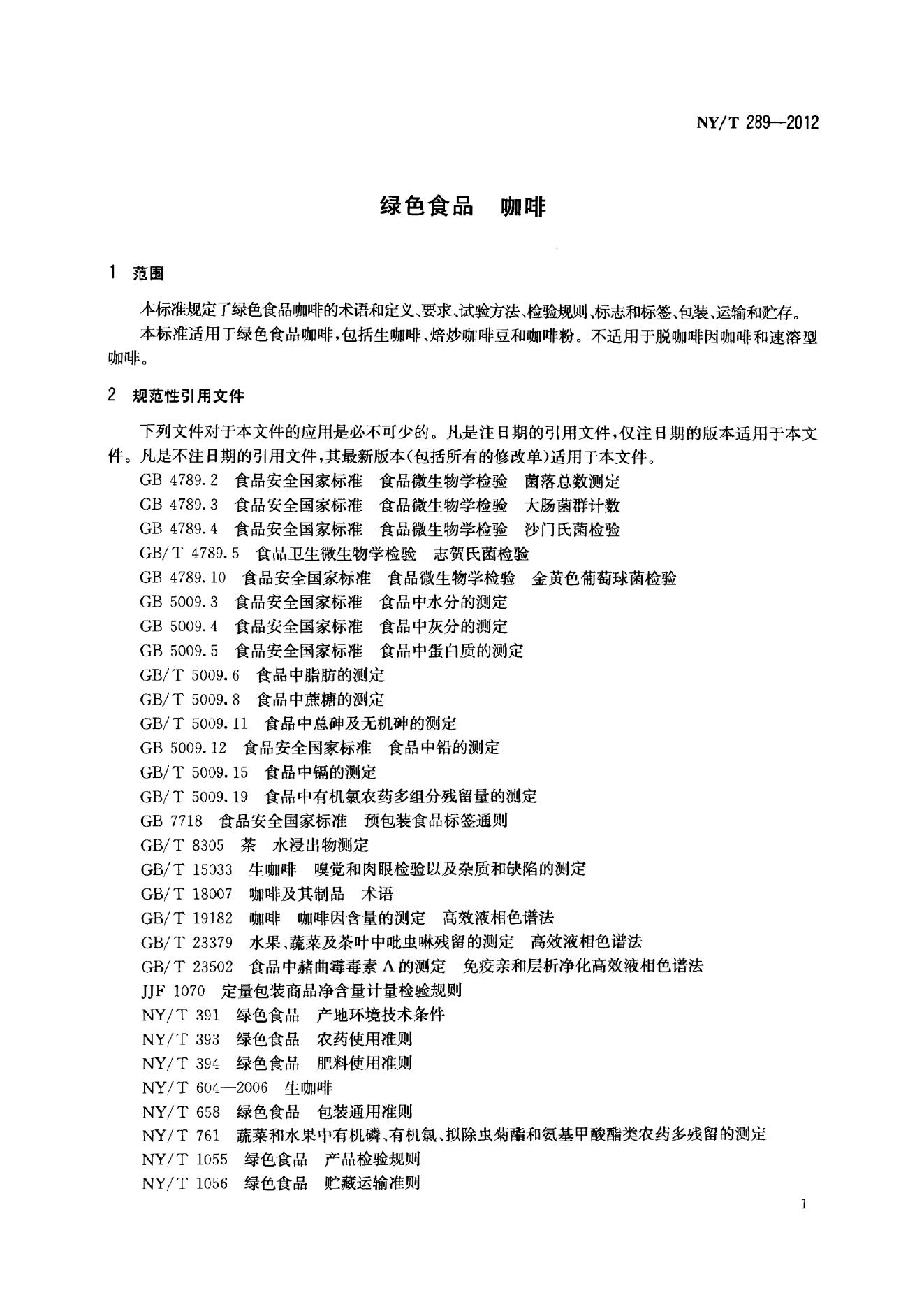 NY/T 289-2012 标准预览