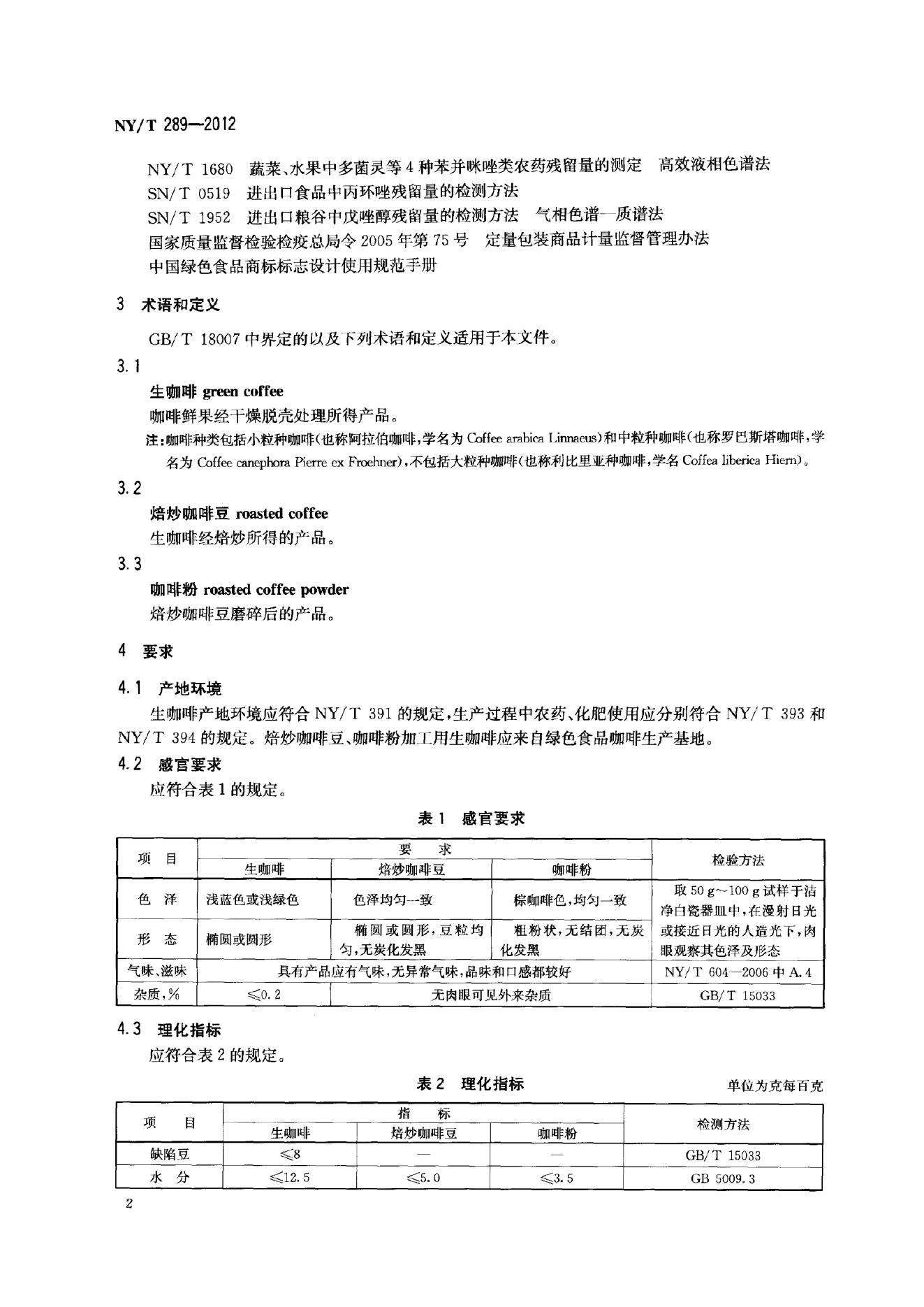 NY/T 289-2012 标准预览