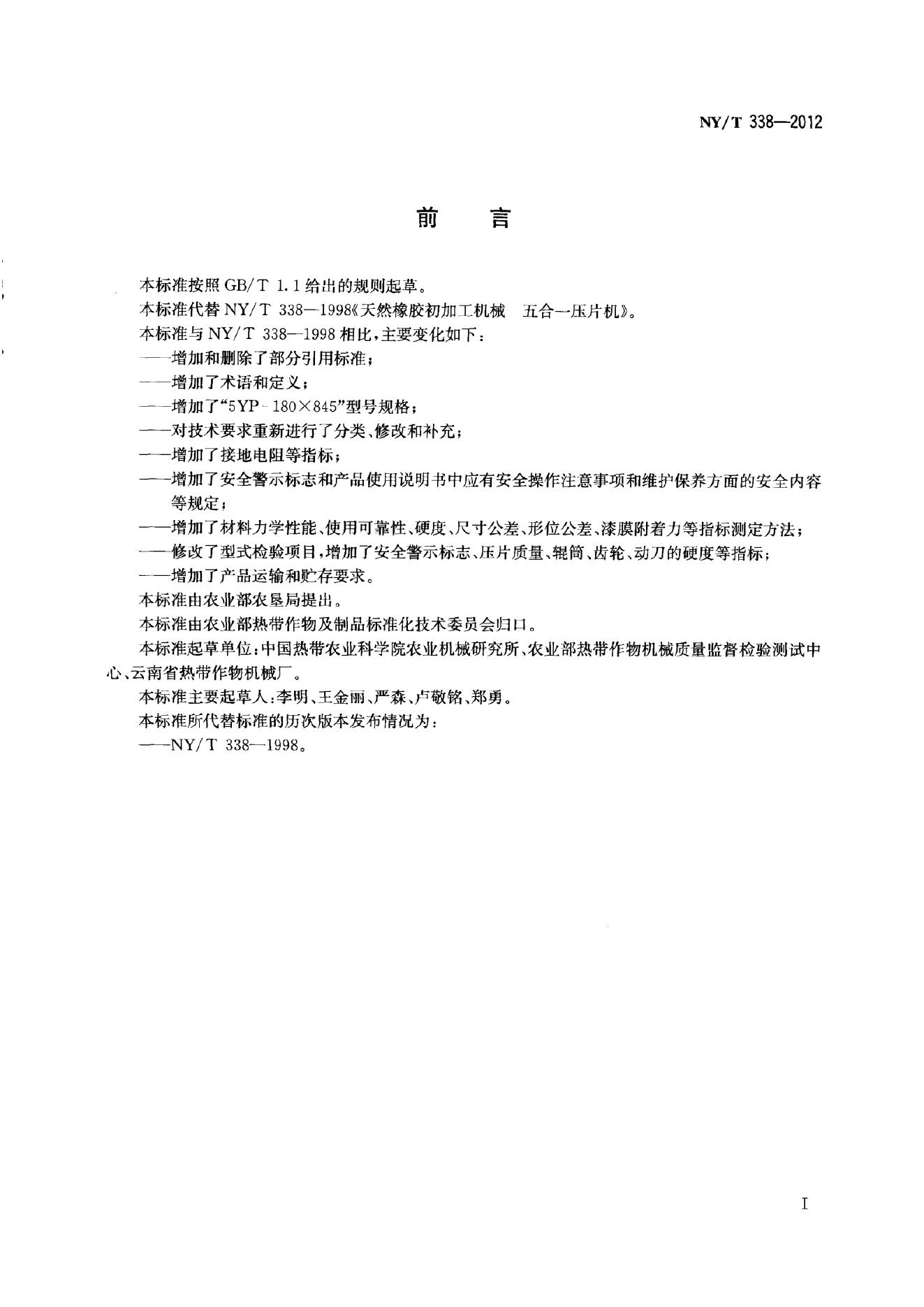 NY/T 338-2012 标准预览