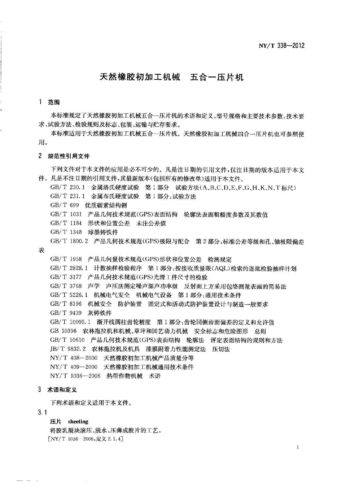 NY/T 338-2012 标准预览