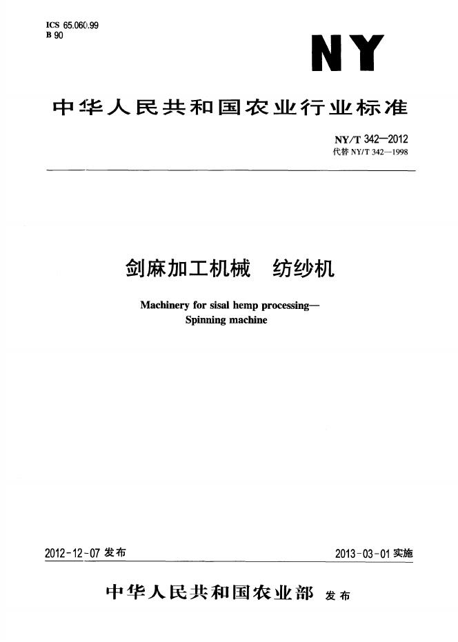 NY/T 342-2012 标准预览