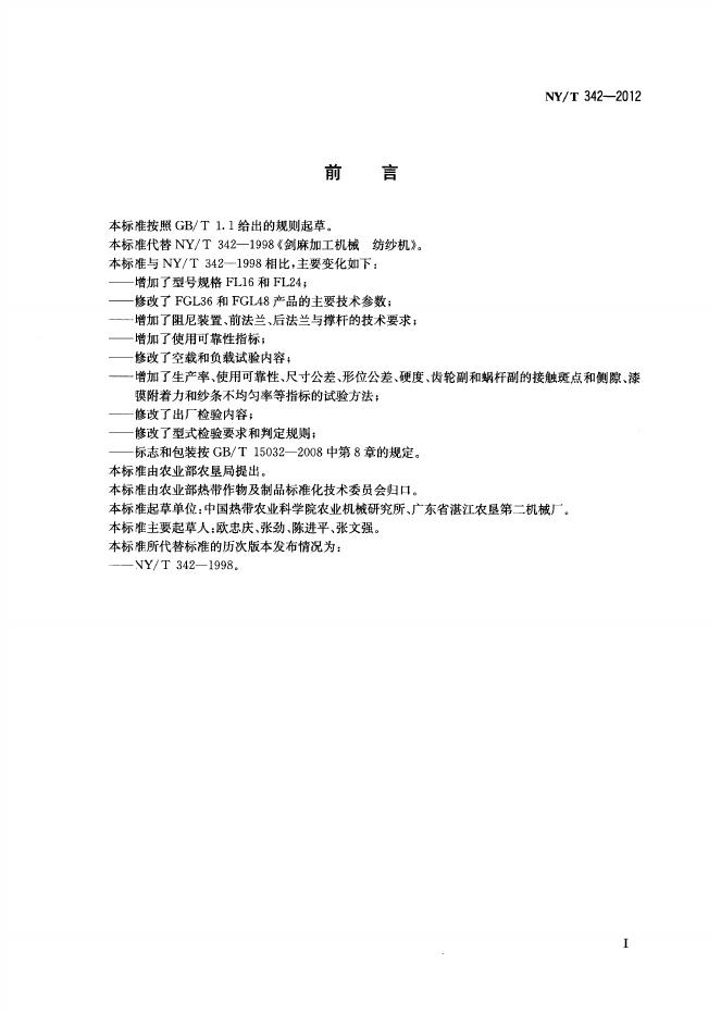 NY/T 342-2012 标准预览