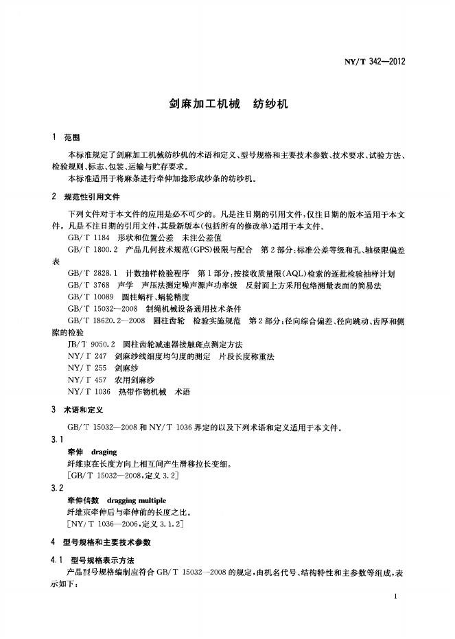 NY/T 342-2012 标准预览